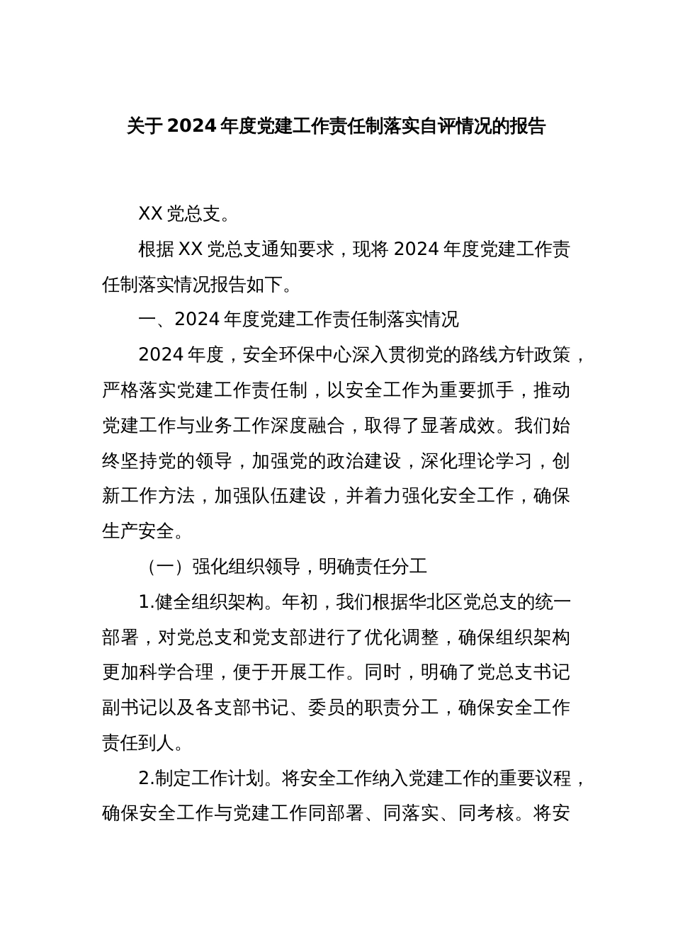 关于2024年度党建工作责任制落实自评情况的报告_第1页