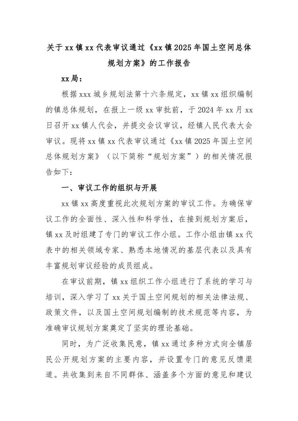 关于xx镇人大代表审议通过《xx镇2025年国土空间总体规划方案》的工作报告_第1页