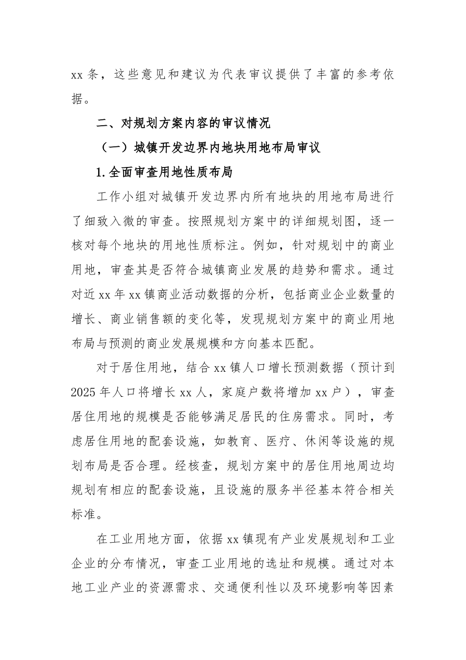 关于xx镇人大代表审议通过《xx镇2025年国土空间总体规划方案》的工作报告_第2页