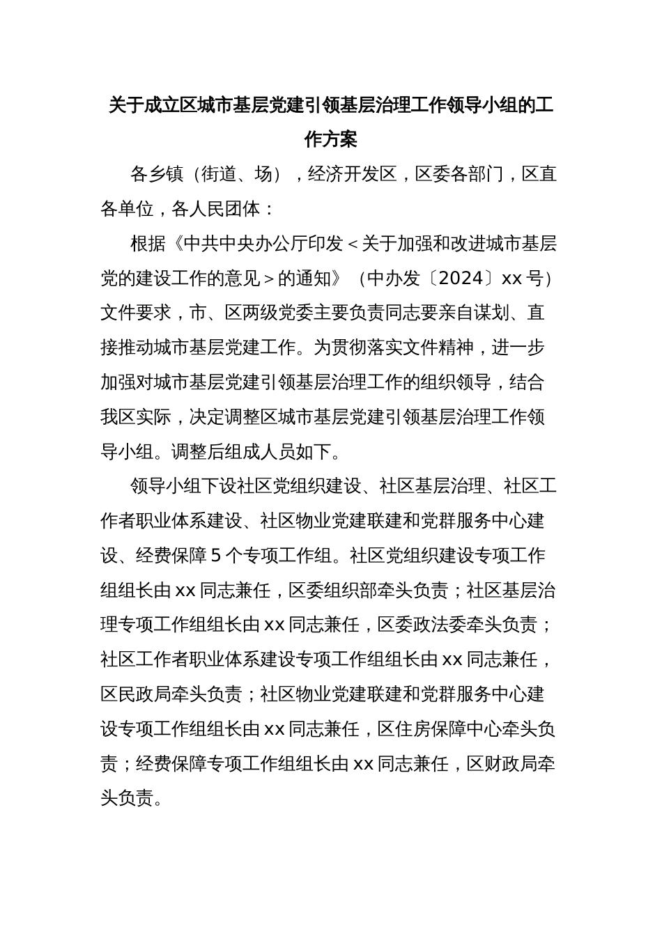 关于成立区城市基层党建引领基层治理工作领导小组的工作方案_第1页