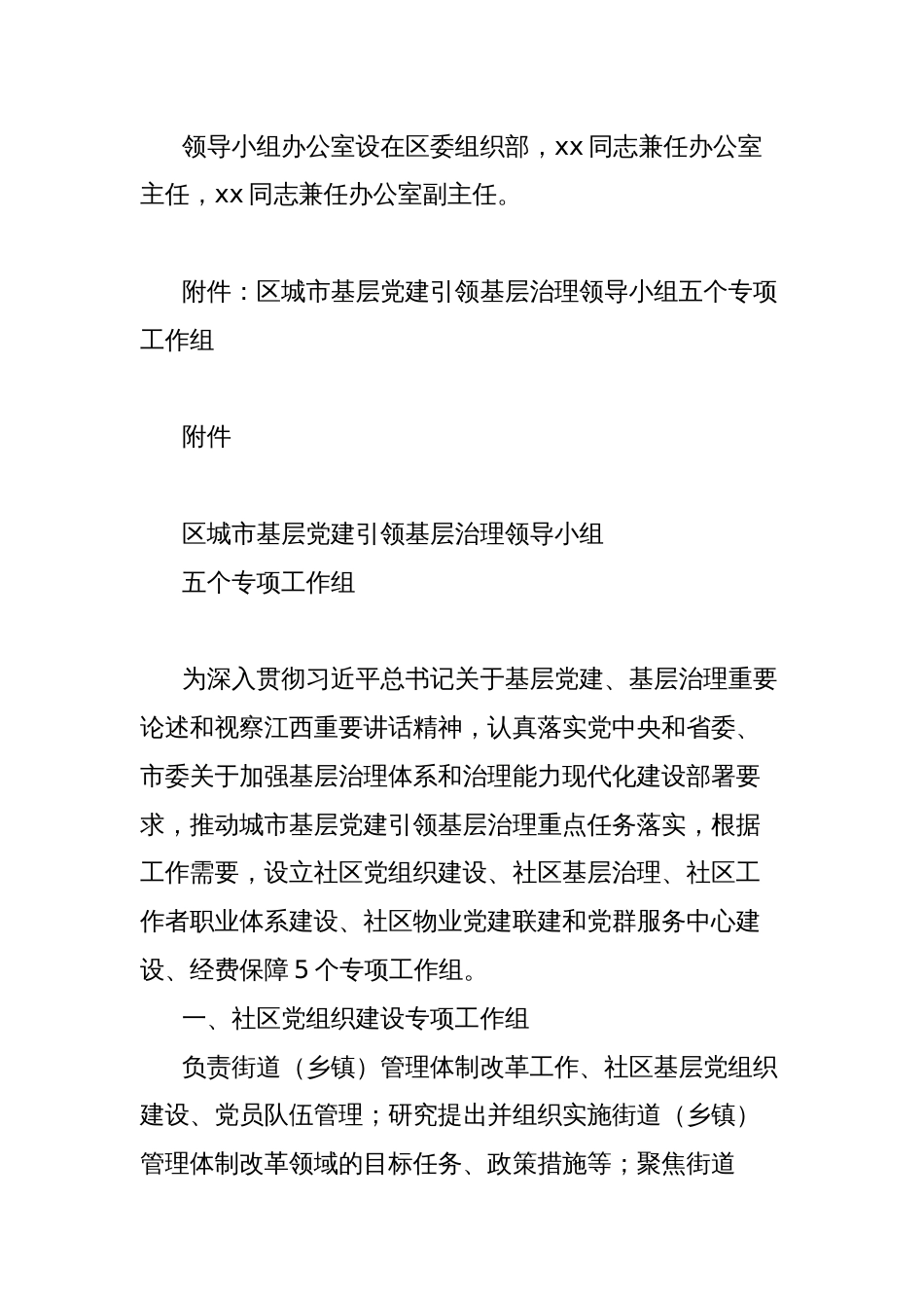 关于成立区城市基层党建引领基层治理工作领导小组的工作方案_第2页