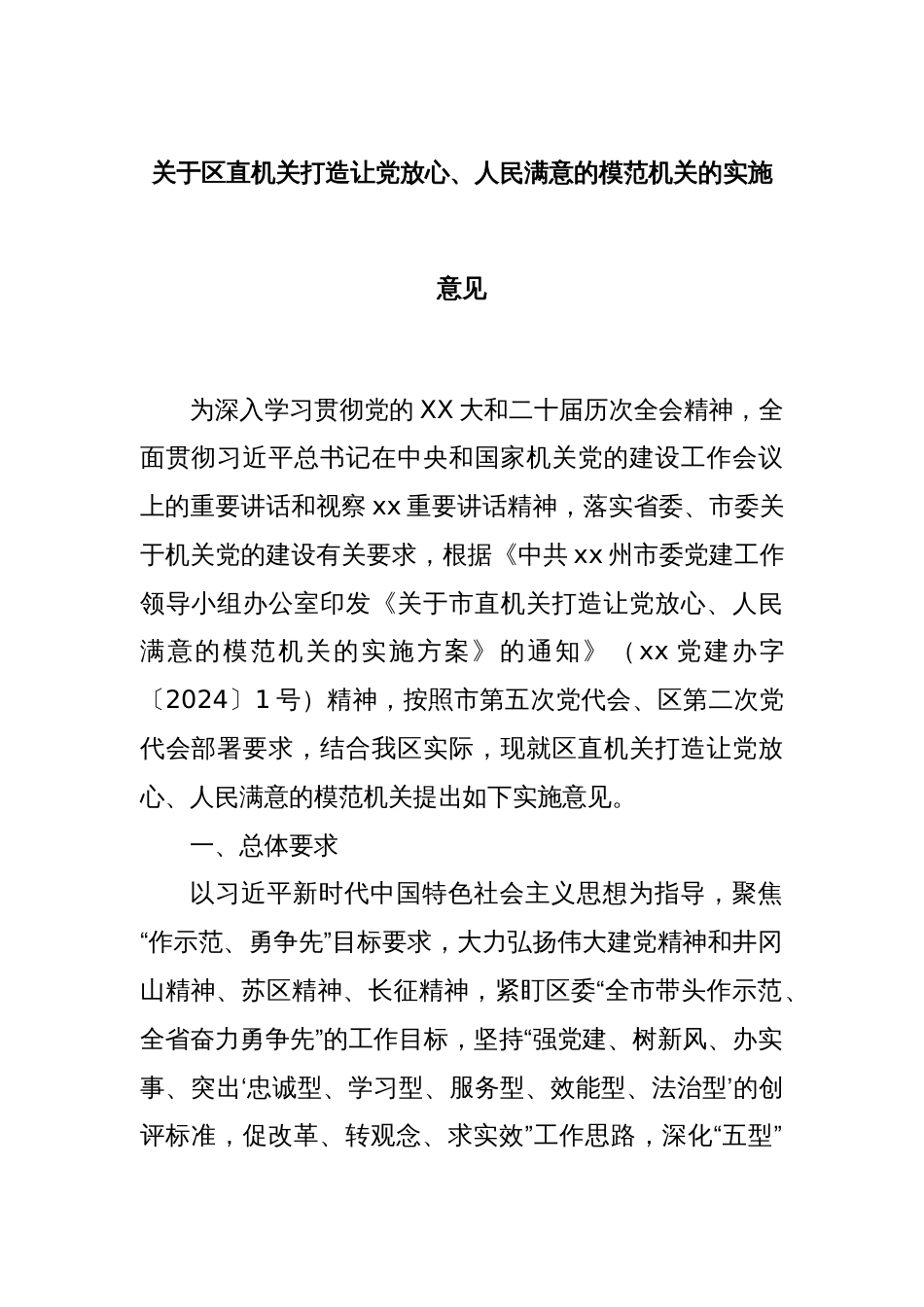 关于区直机关打造让党放心、人民满意的模范机关的实施意见_第1页