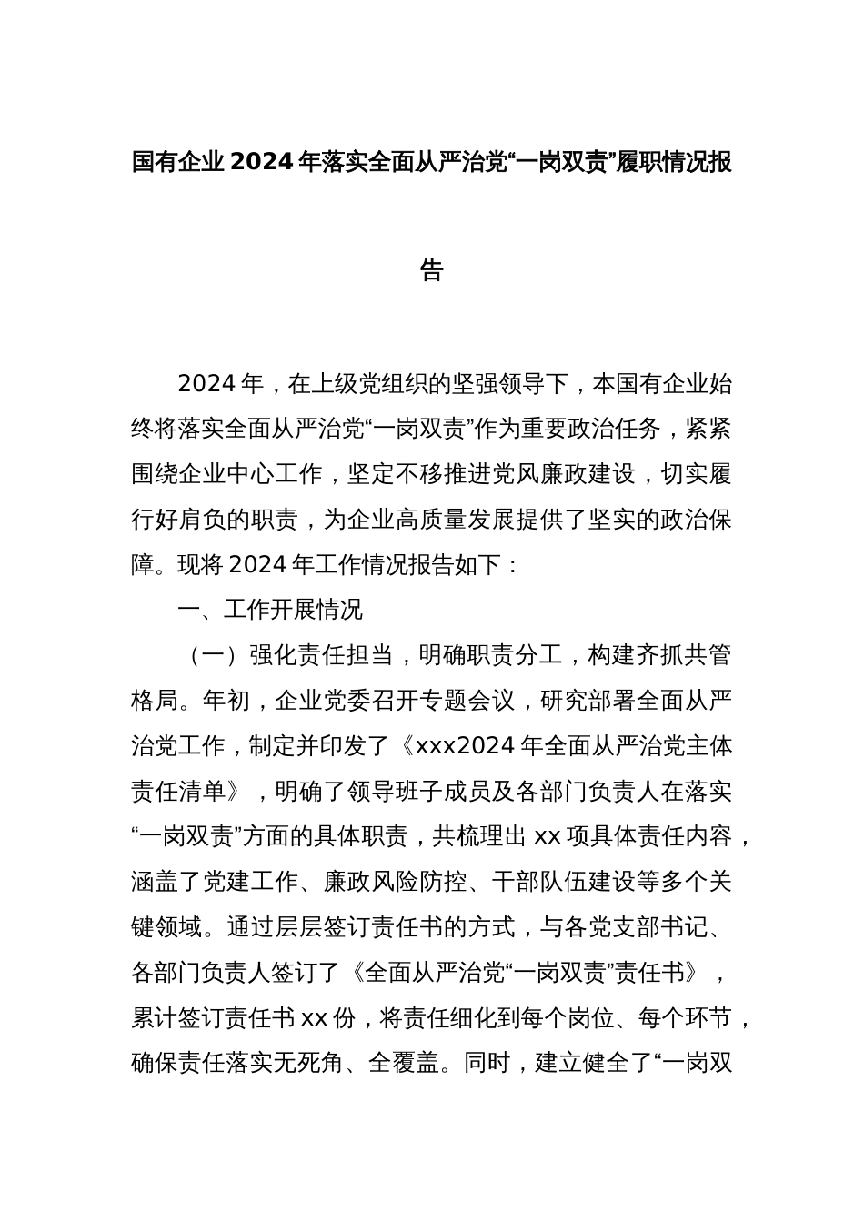 国有企业2024年落实全面从严治党“一岗双责”履职情况报告_第1页