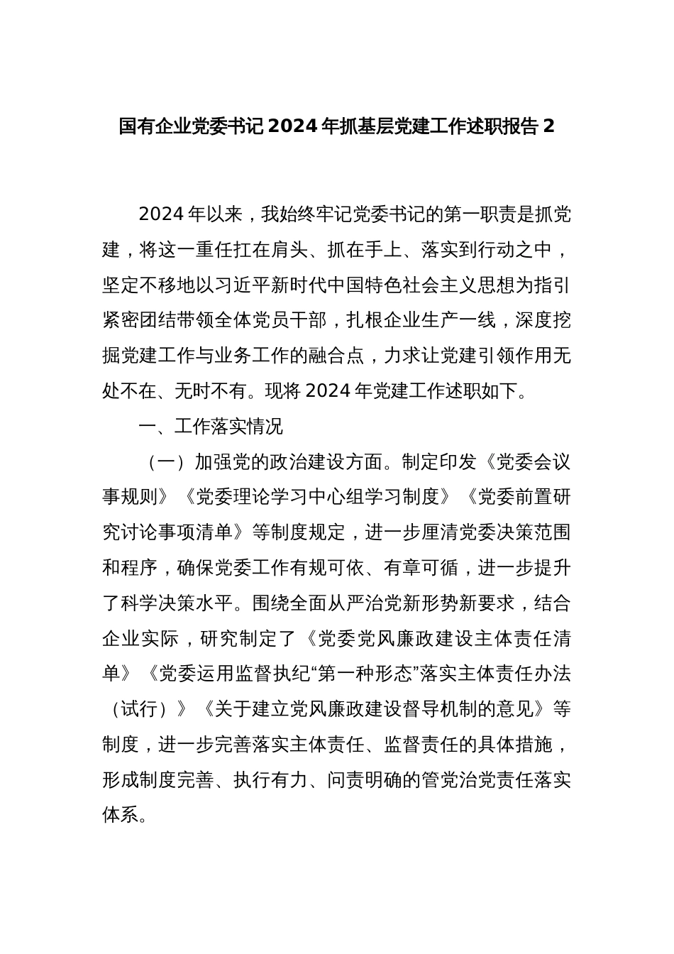 国有企业党委书记2024年抓基层党建工作述职报告2_第1页