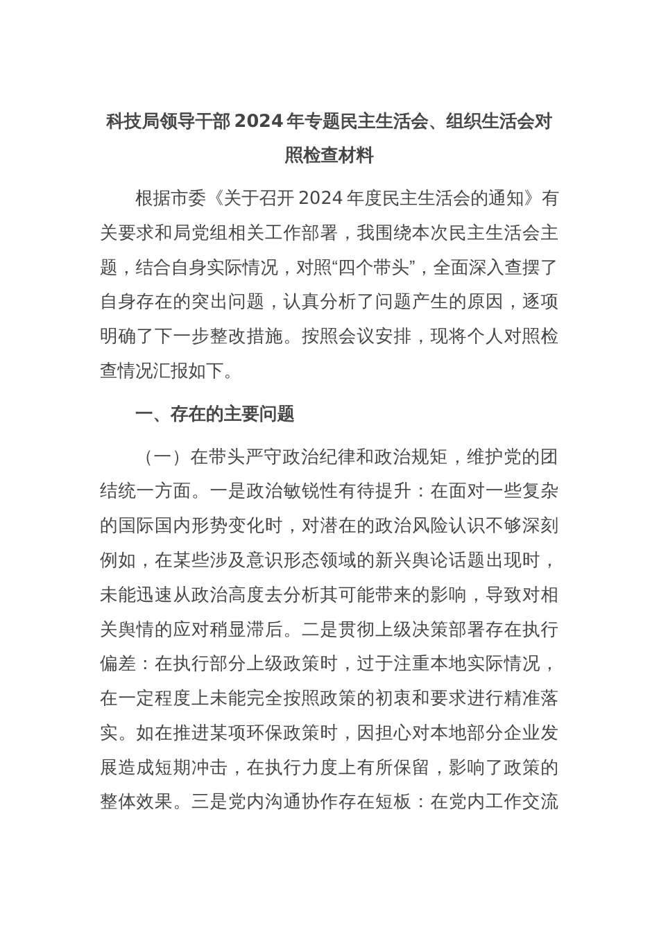 科技局领导干部2024年专题民主生活会、组织生活会对照检查材料_第1页