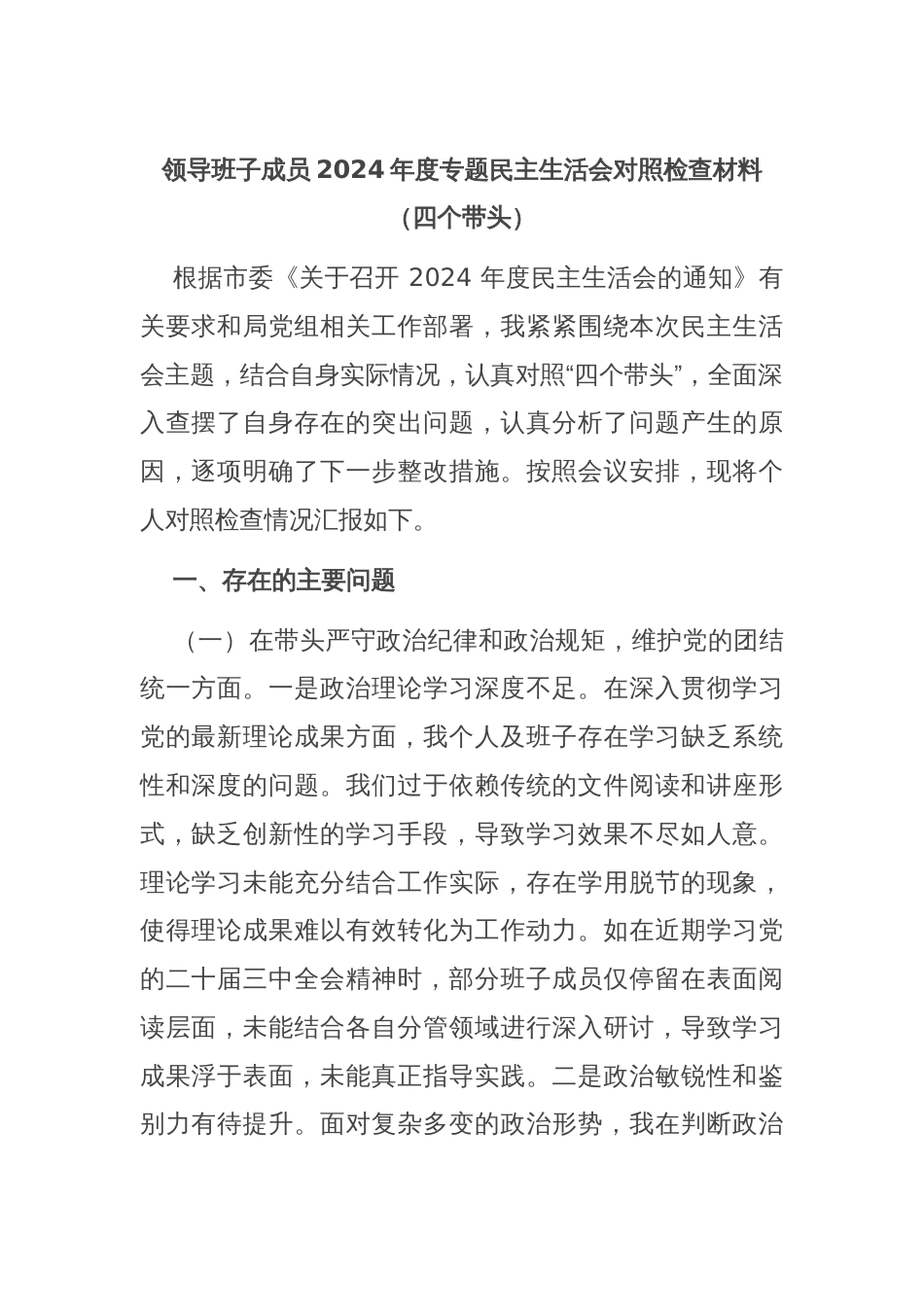 领导班子成员2024年度专题民主生活会对照检查材料（四个带头）_第1页