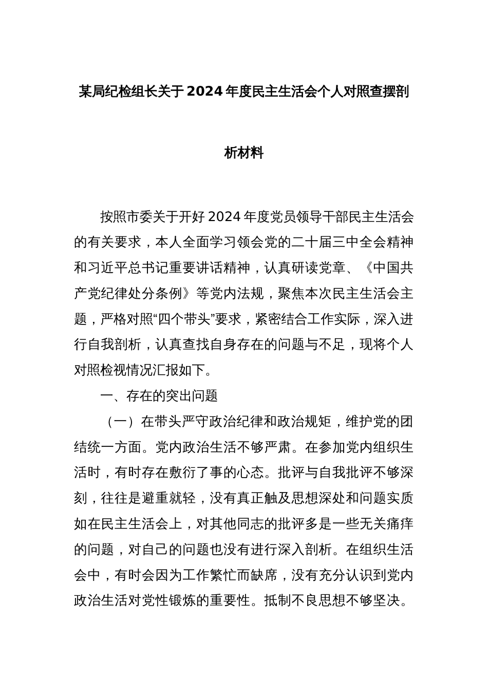 某局纪检组长关于2024年度民主生活会个人对照查摆剖析材料_第1页