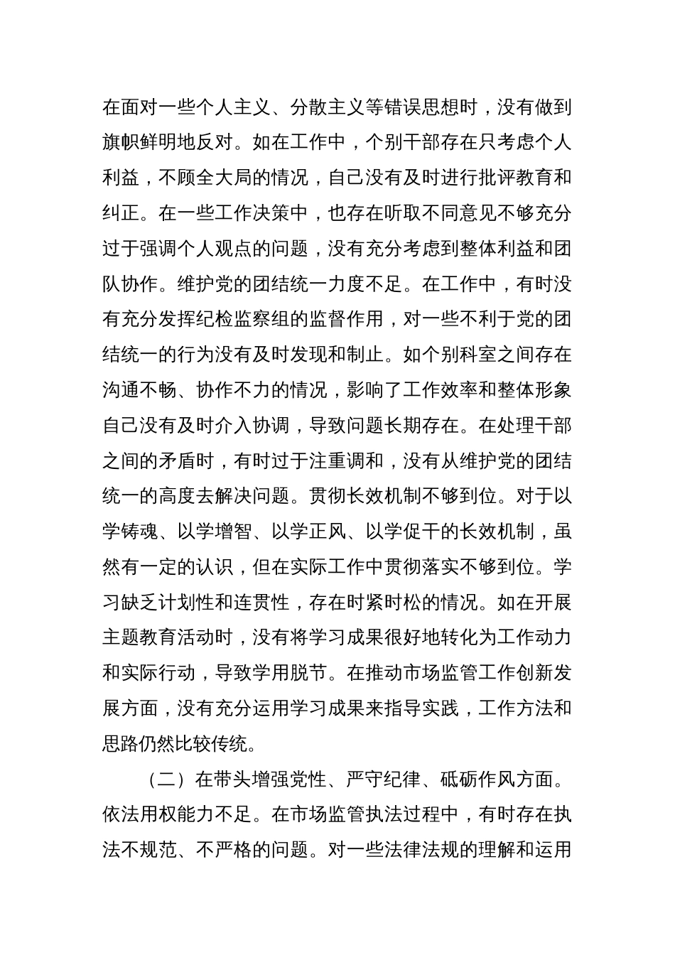 某局纪检组长关于2024年度民主生活会个人对照查摆剖析材料_第2页