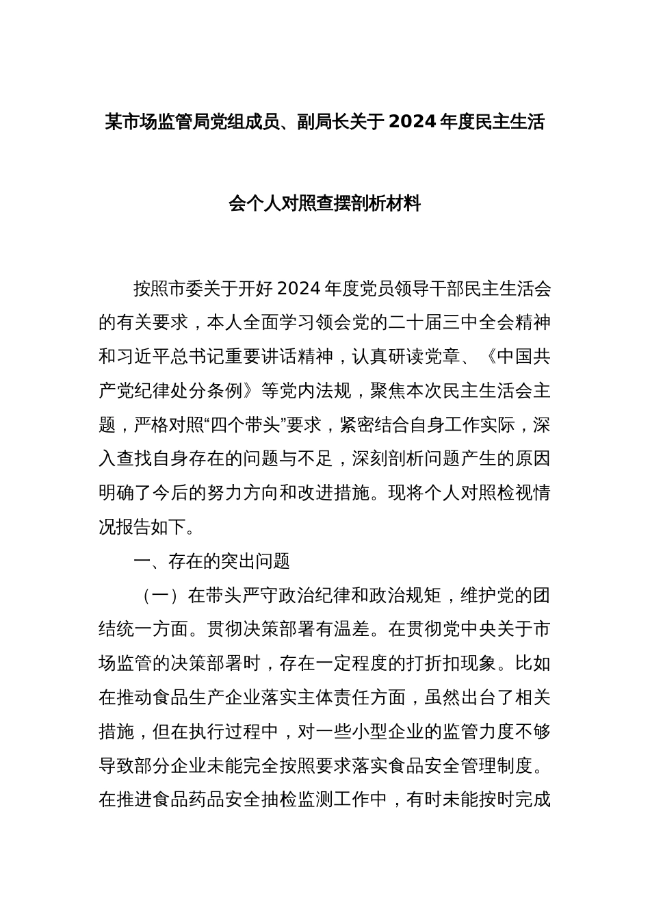 某市场监管局党组成员、副局长关于2024年度民主生活会个人对照查摆剖析材料_第1页