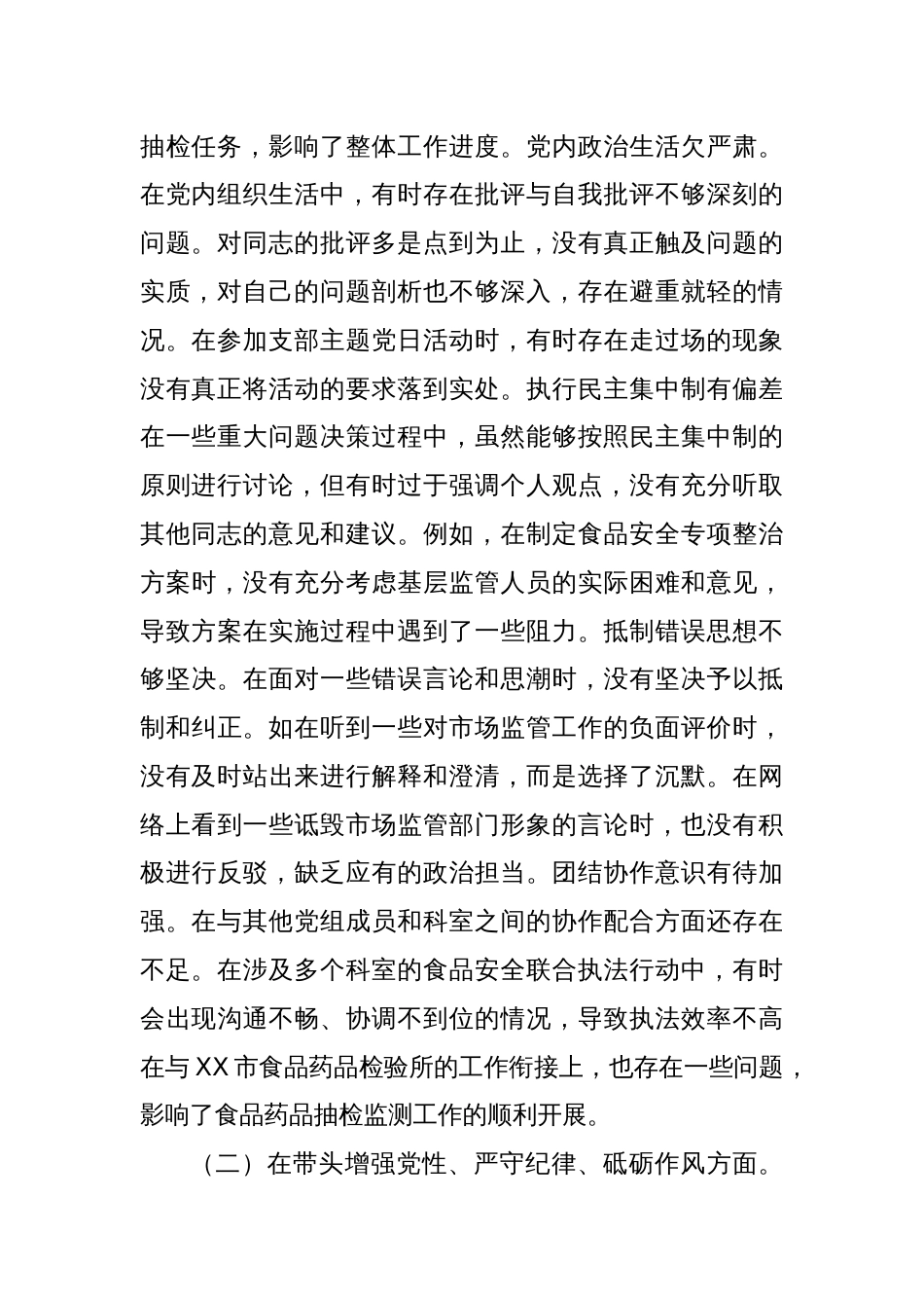 某市场监管局党组成员、副局长关于2024年度民主生活会个人对照查摆剖析材料_第2页