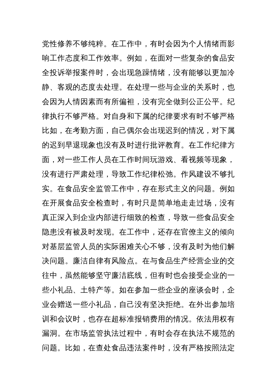 某市场监管局党组成员、副局长关于2024年度民主生活会个人对照查摆剖析材料_第3页