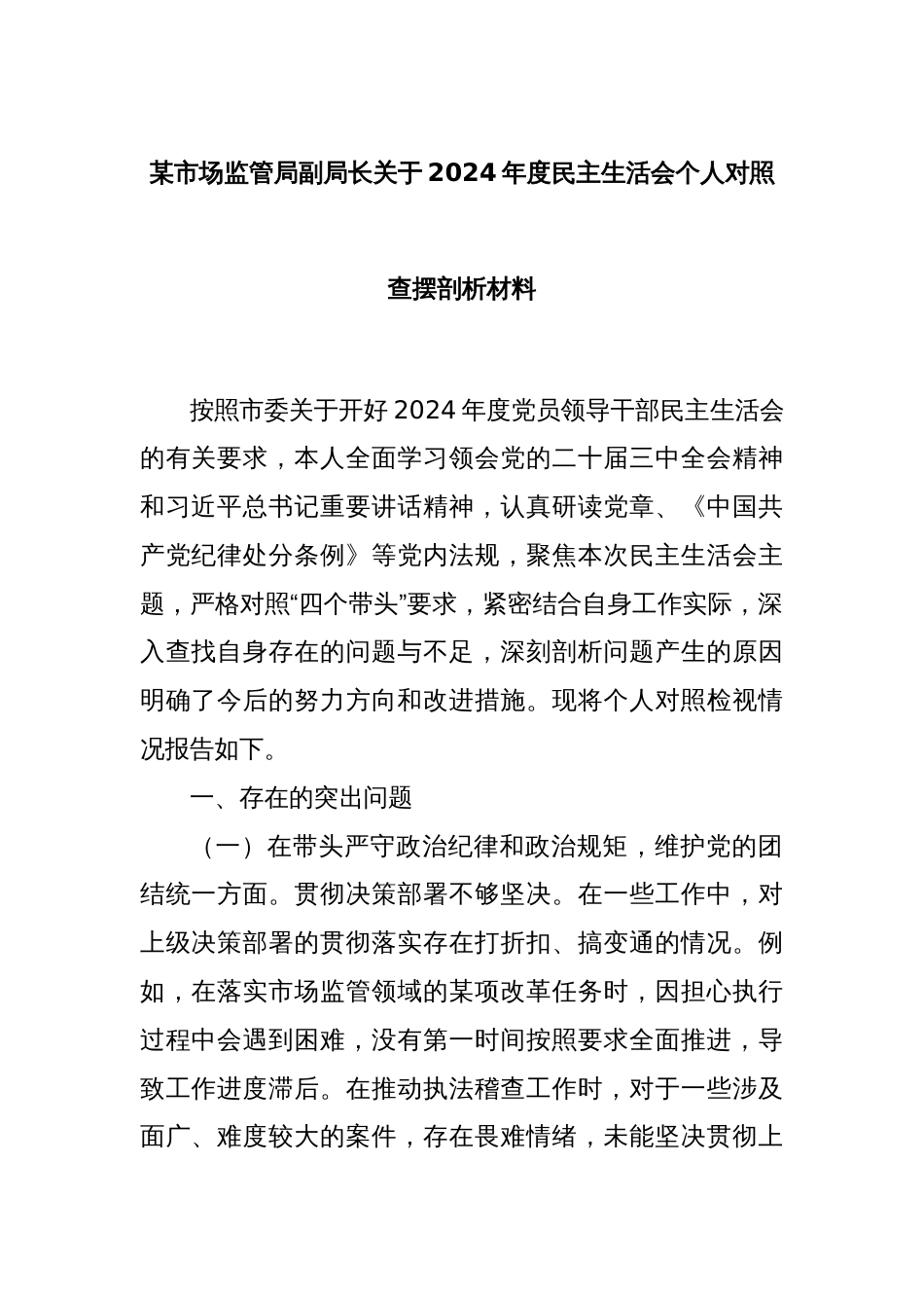 某市场监管局副局长关于2024年度民主生活会个人对照查摆剖析材料_第1页