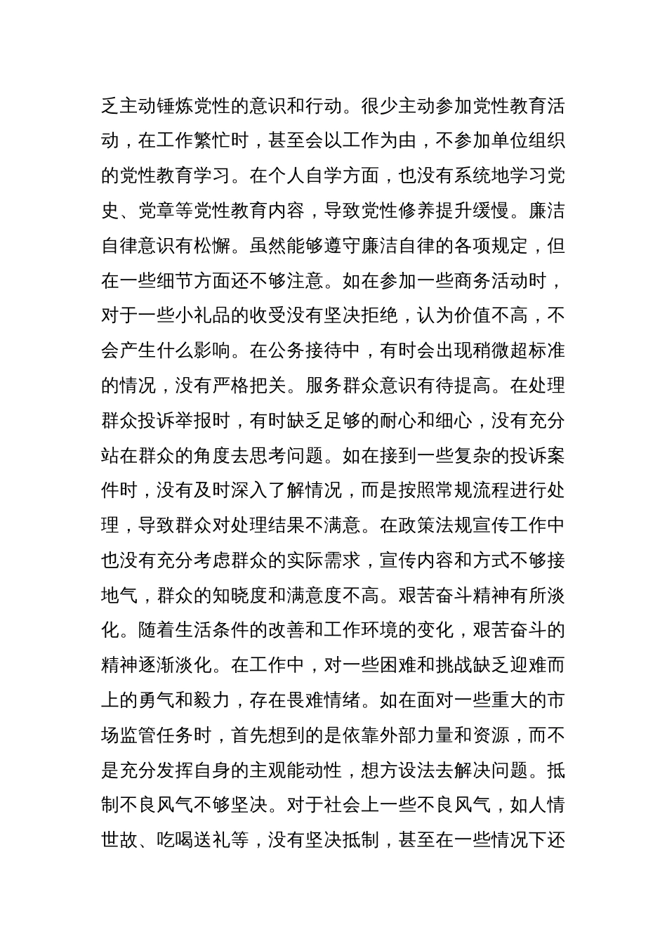 某市场监管局副局长关于2024年度民主生活会个人对照查摆剖析材料_第3页