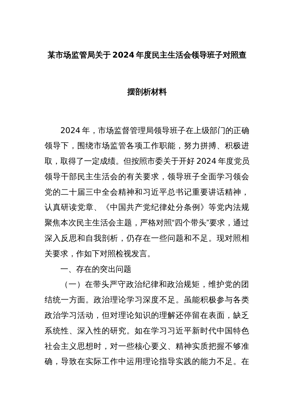 某市场监管局关于2024年度民主生活会领导班子对照查摆剖析材料_第1页