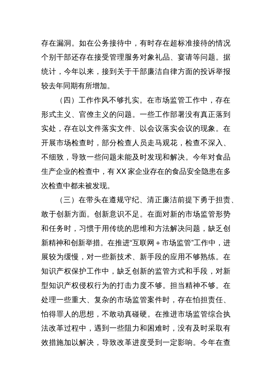 某市场监管局关于2024年度民主生活会领导班子对照查摆剖析材料_第3页