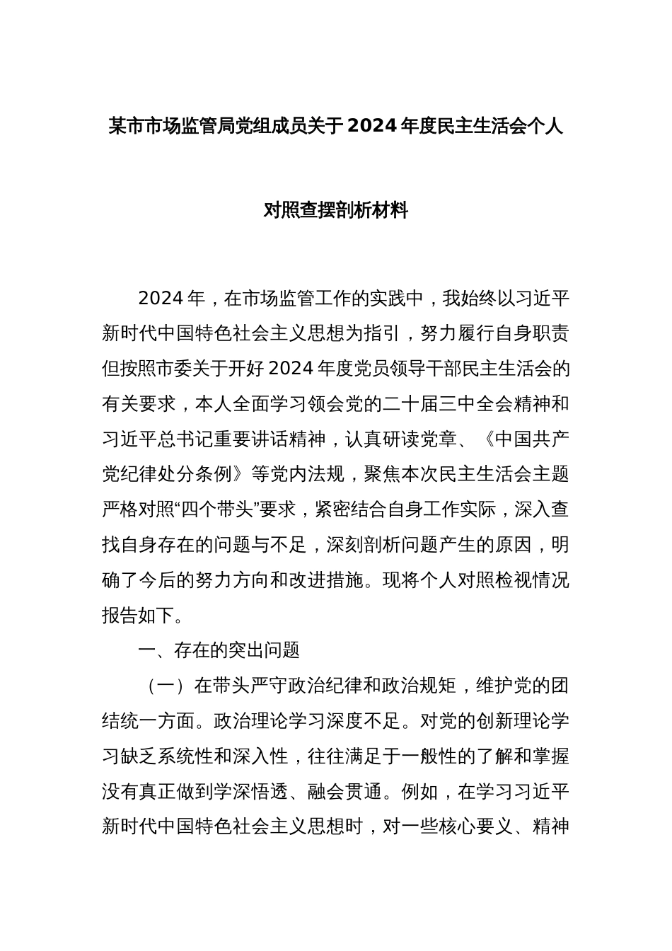 某市市场监管局党组成员关于2024年度民主生活会个人对照查摆剖析材料_第1页