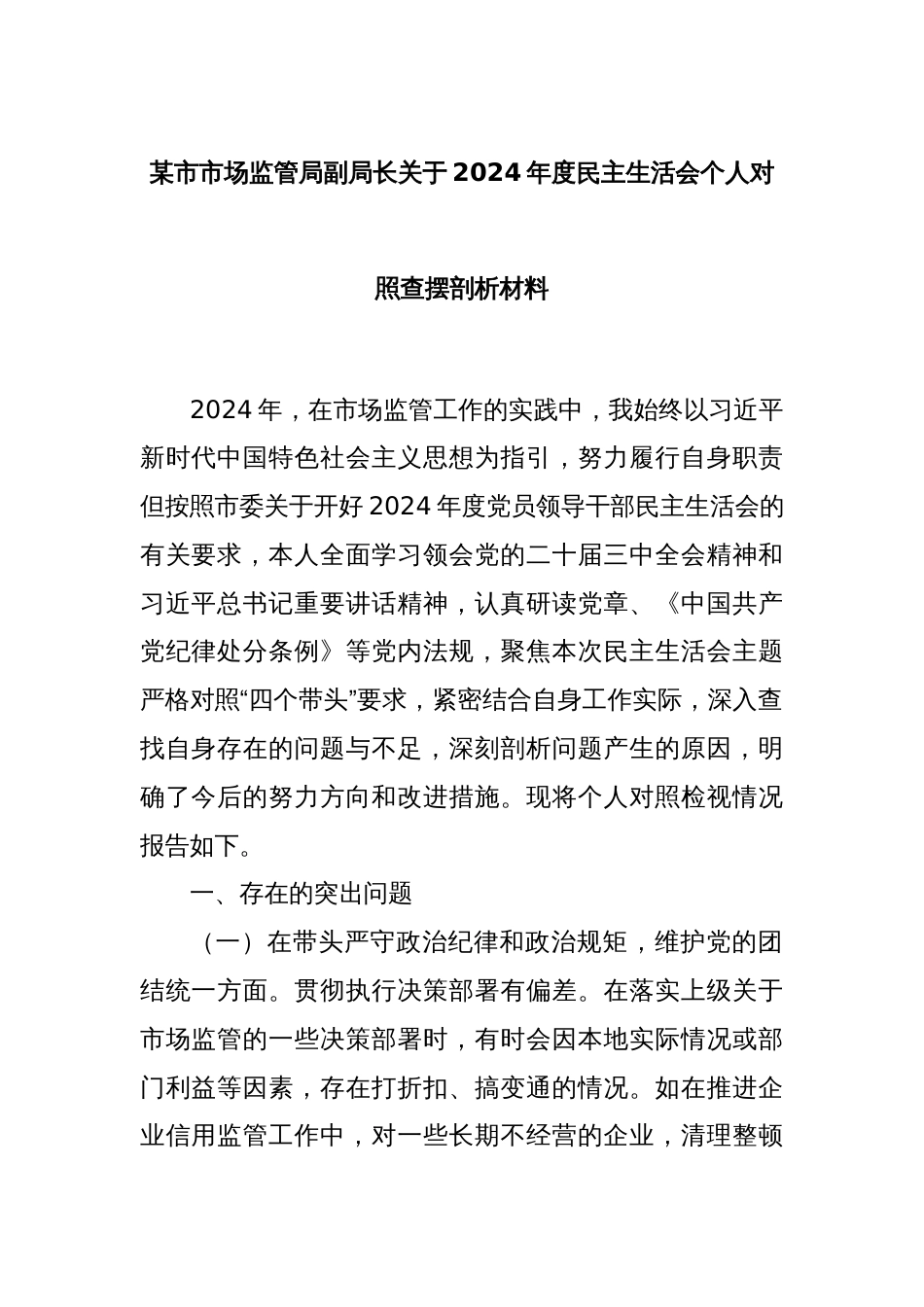 某市市场监管局副局长关于2024年度民主生活会个人对照查摆剖析材料_第1页