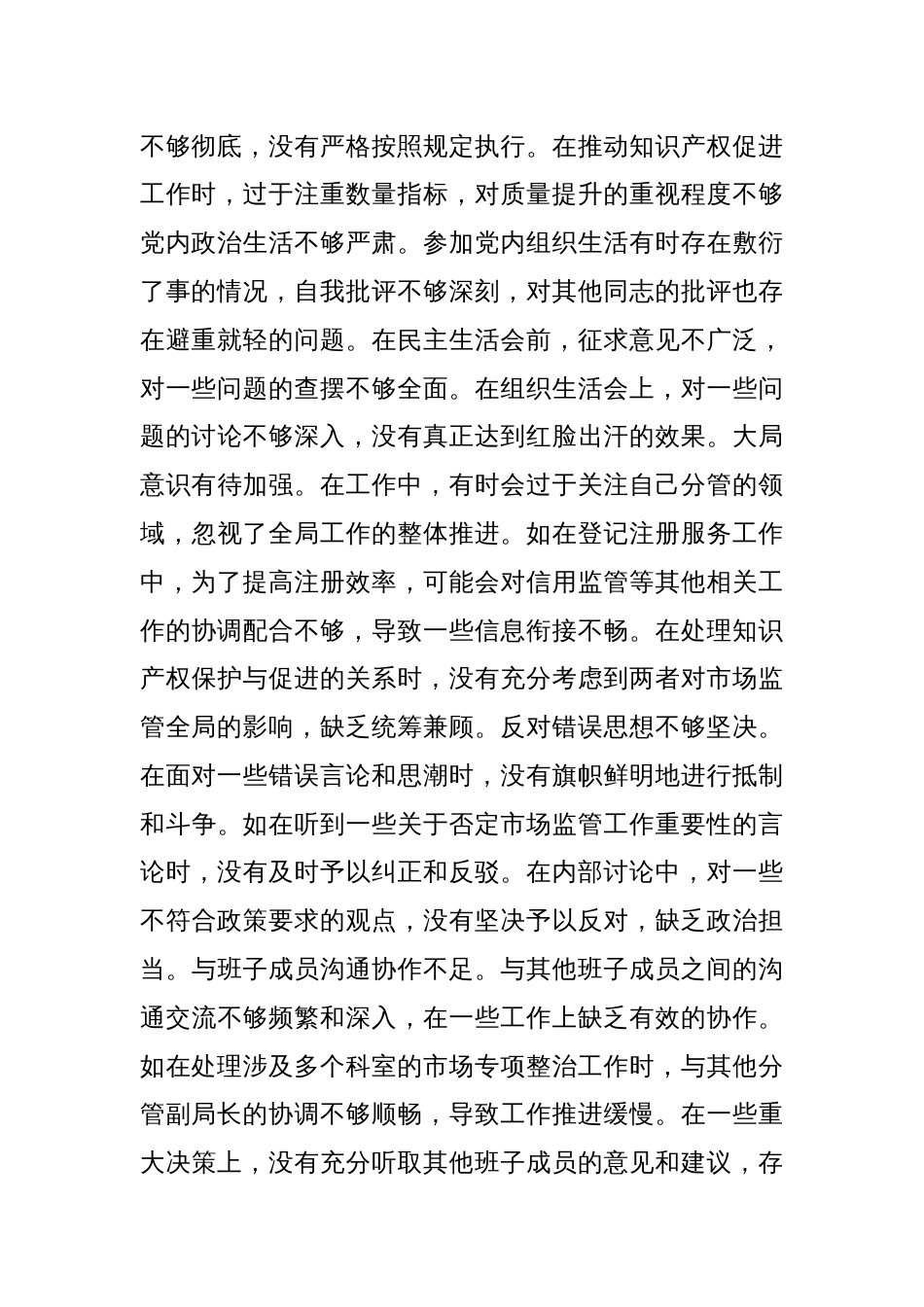 某市市场监管局副局长关于2024年度民主生活会个人对照查摆剖析材料_第2页