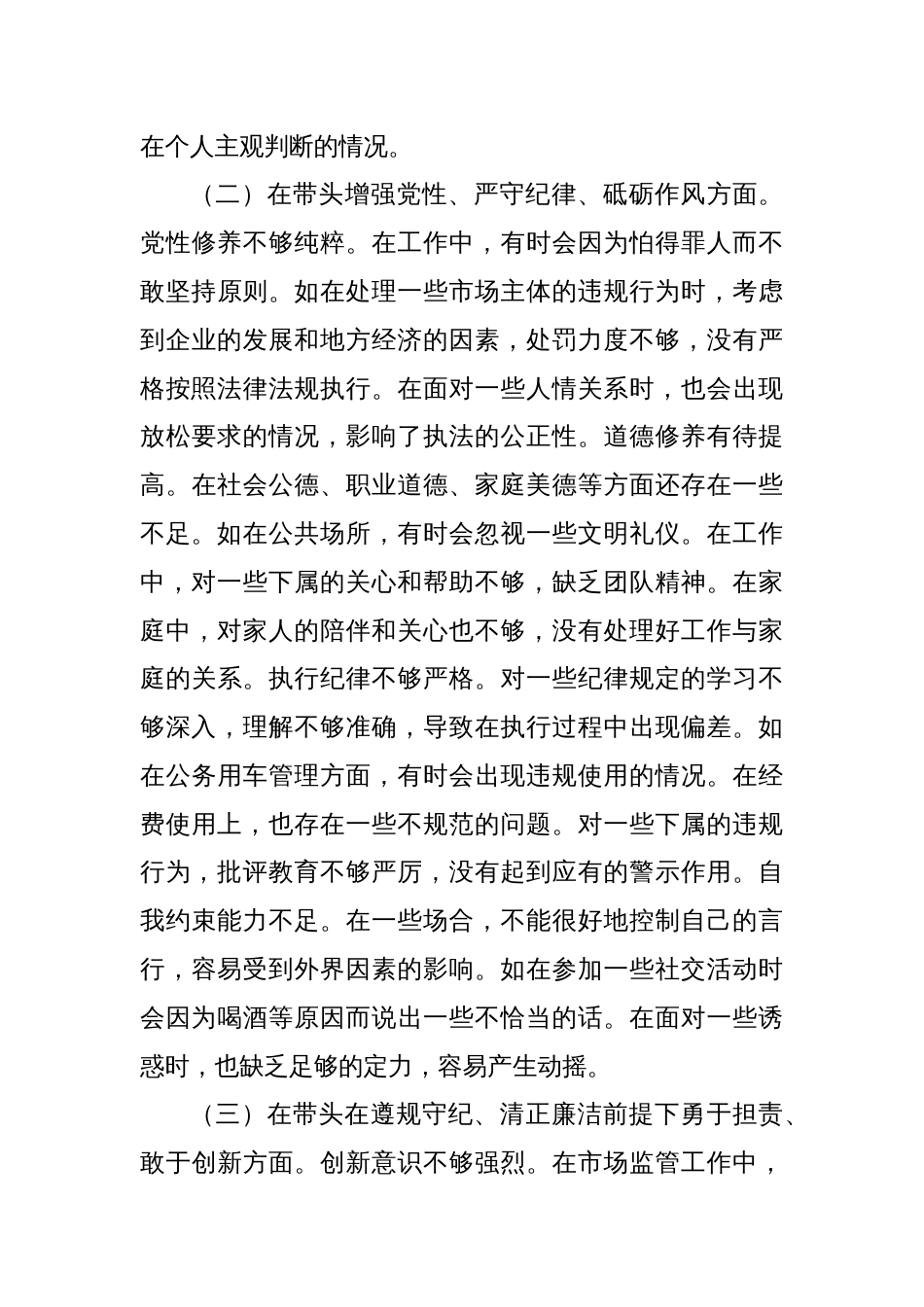 某市市场监管局副局长关于2024年度民主生活会个人对照查摆剖析材料_第3页