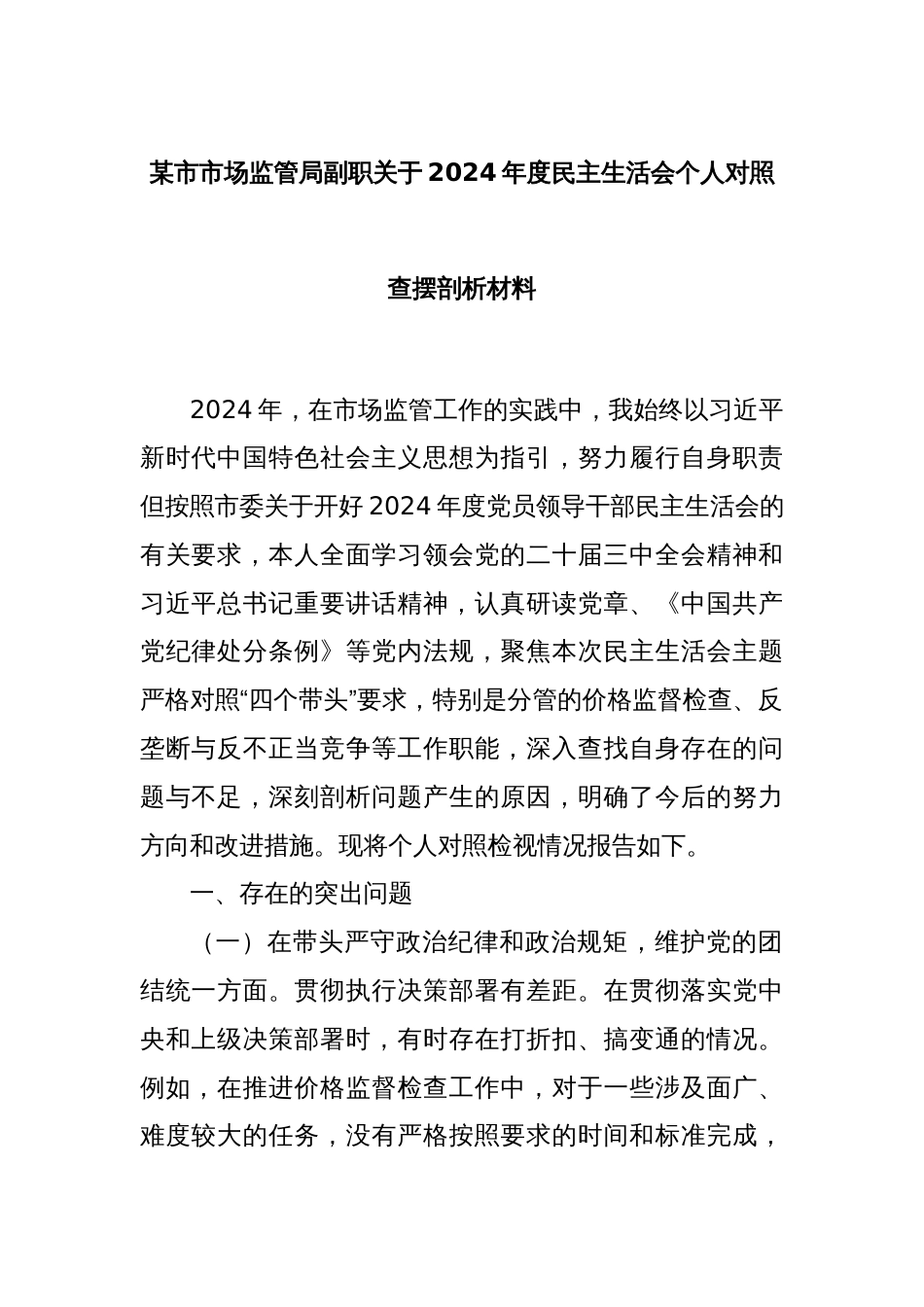 某市市场监管局副职关于2024年度民主生活会个人对照查摆剖析材料_第1页