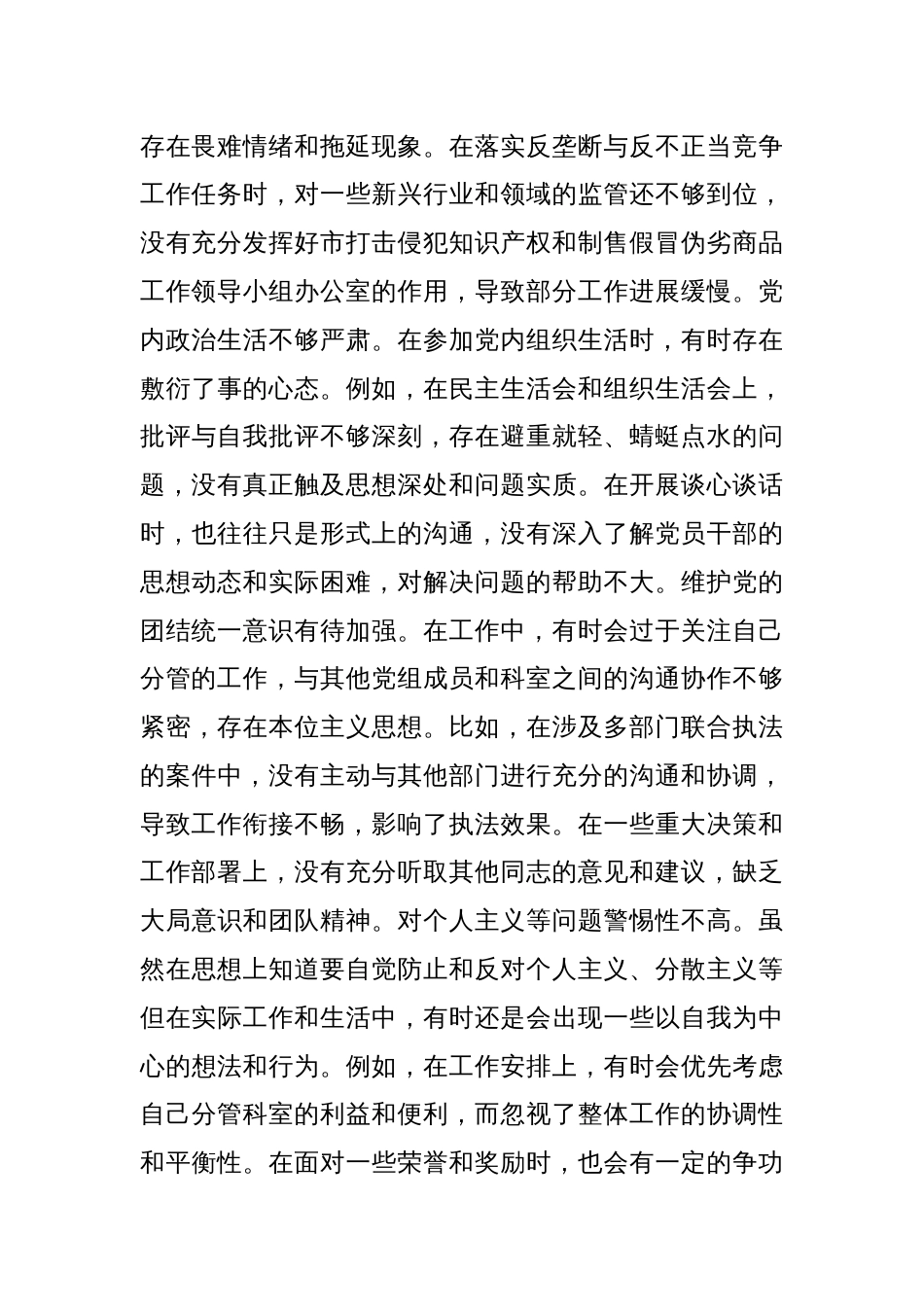 某市市场监管局副职关于2024年度民主生活会个人对照查摆剖析材料_第2页