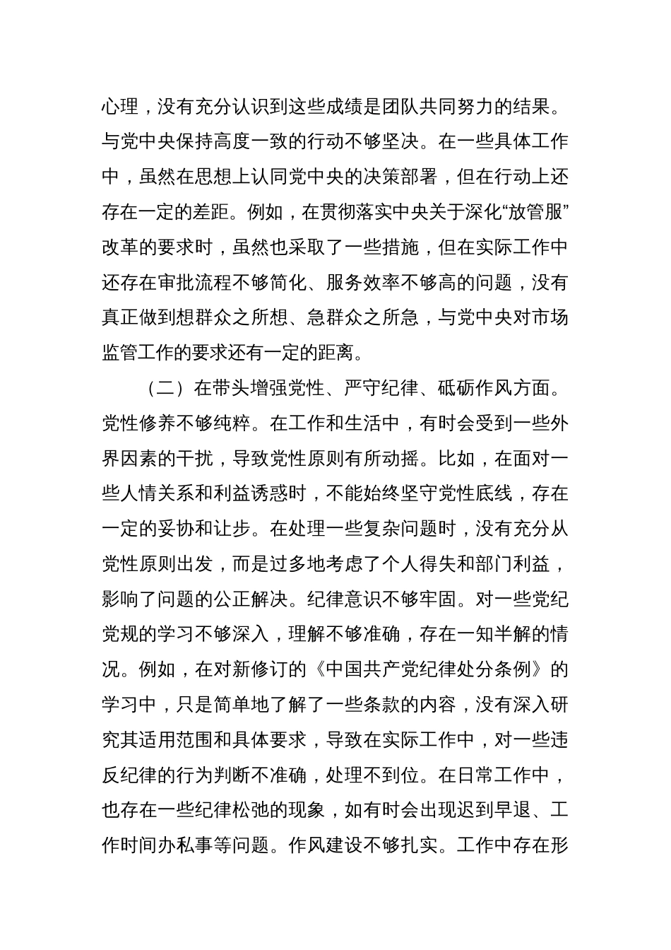 某市市场监管局副职关于2024年度民主生活会个人对照查摆剖析材料_第3页