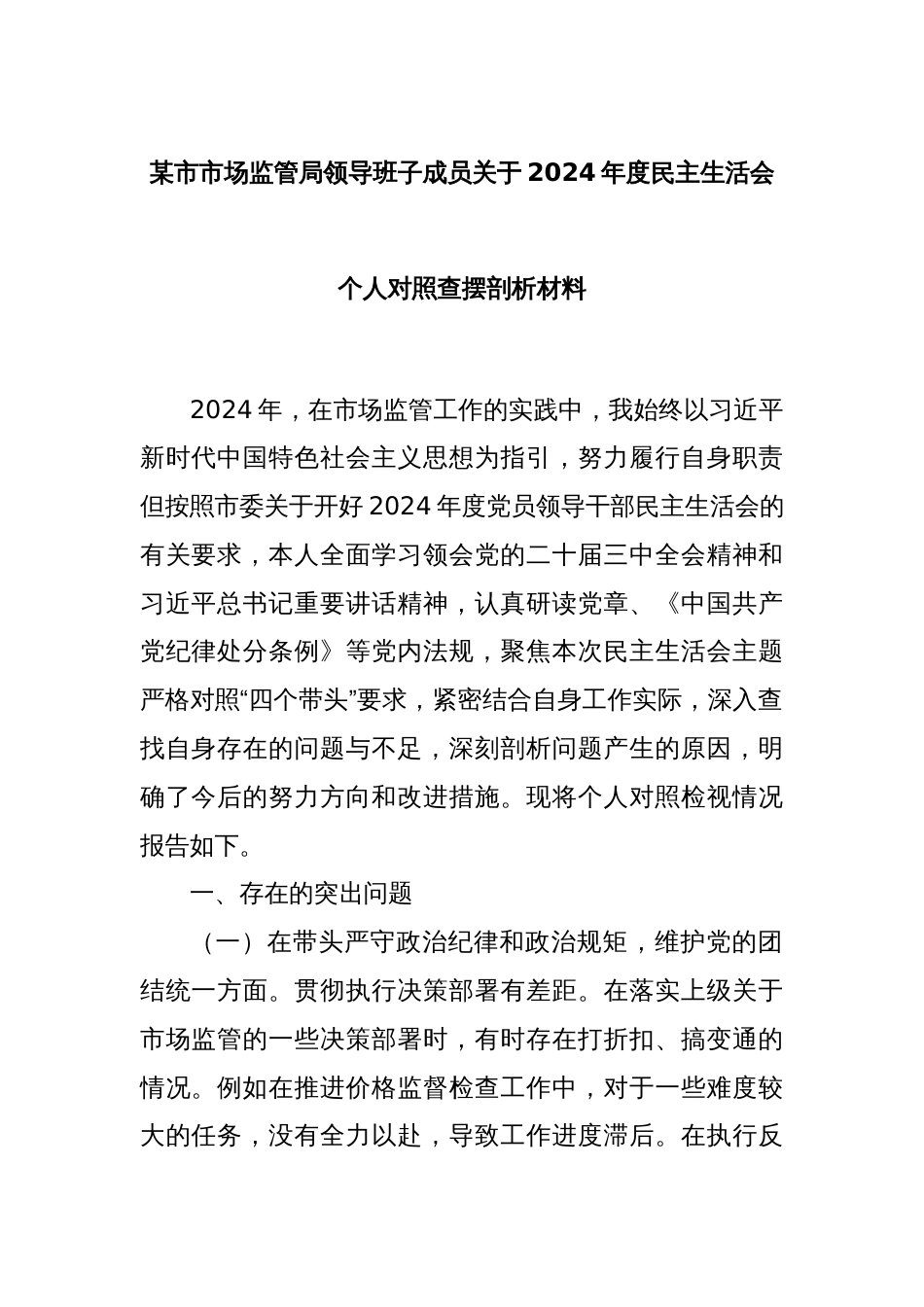 某市市场监管局领导班子成员关于2024年度民主生活会个人对照查摆剖析材料_第1页