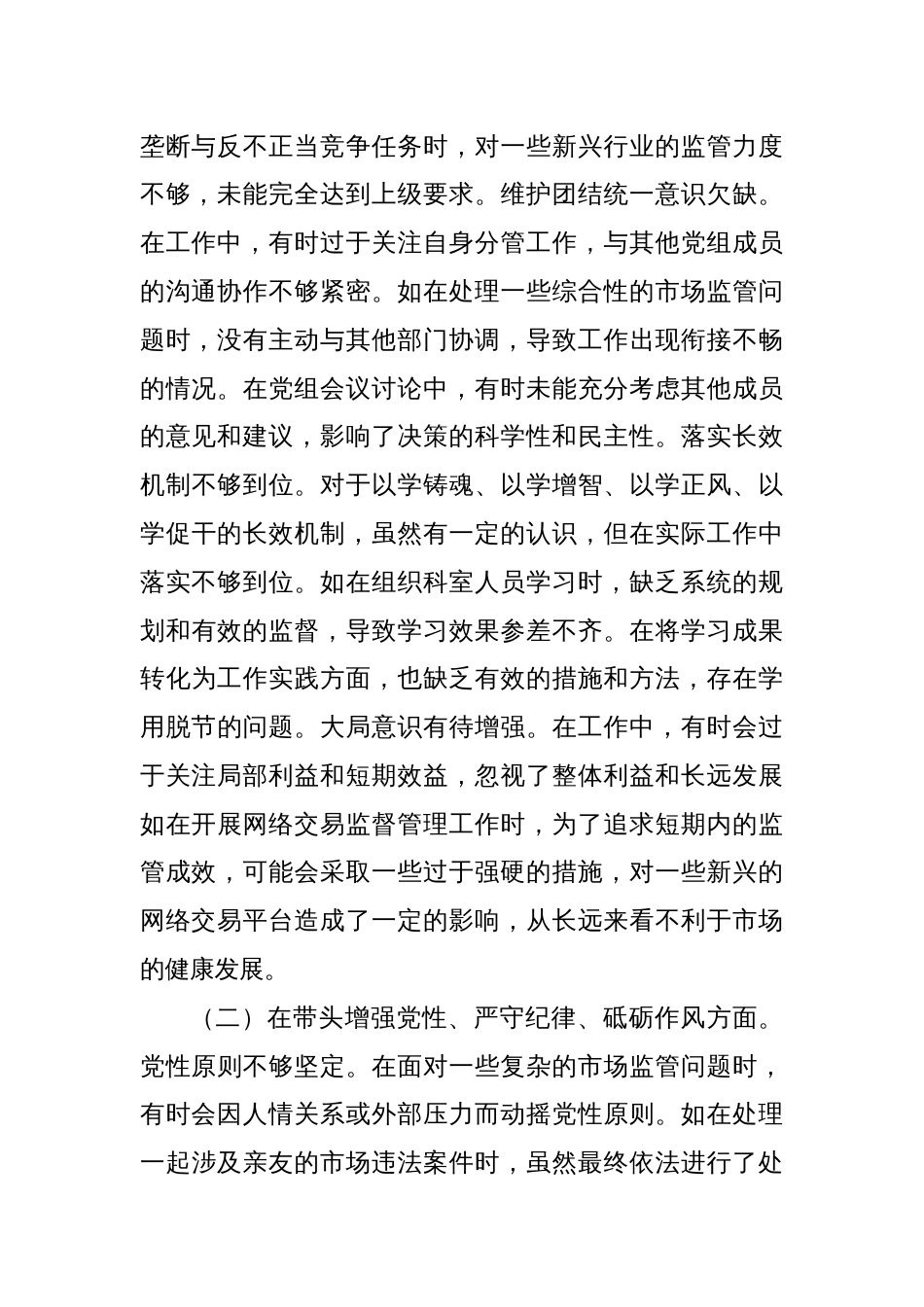 某市市场监管局领导班子成员关于2024年度民主生活会个人对照查摆剖析材料_第2页