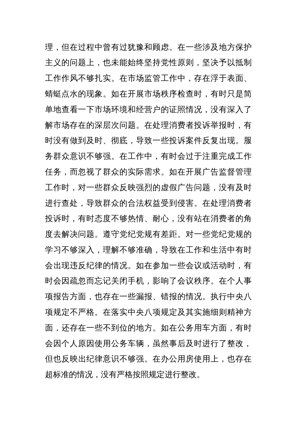 某市市场监管局领导班子成员关于2024年度民主生活会个人对照查摆剖析材料_第3页