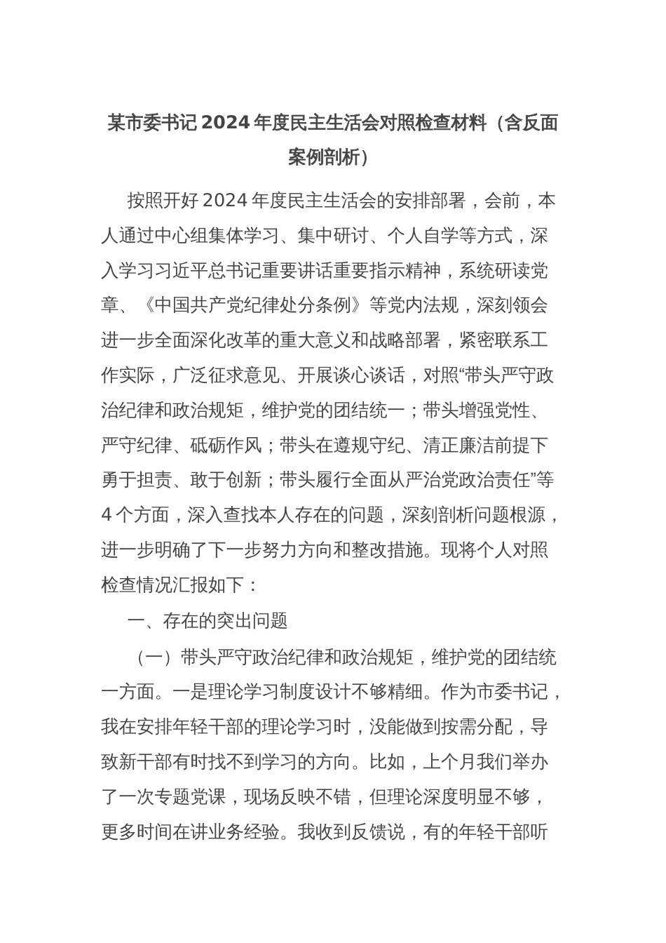 某市委书记2024年度民主生活会对照检查材料（含反面案例剖析）_第1页