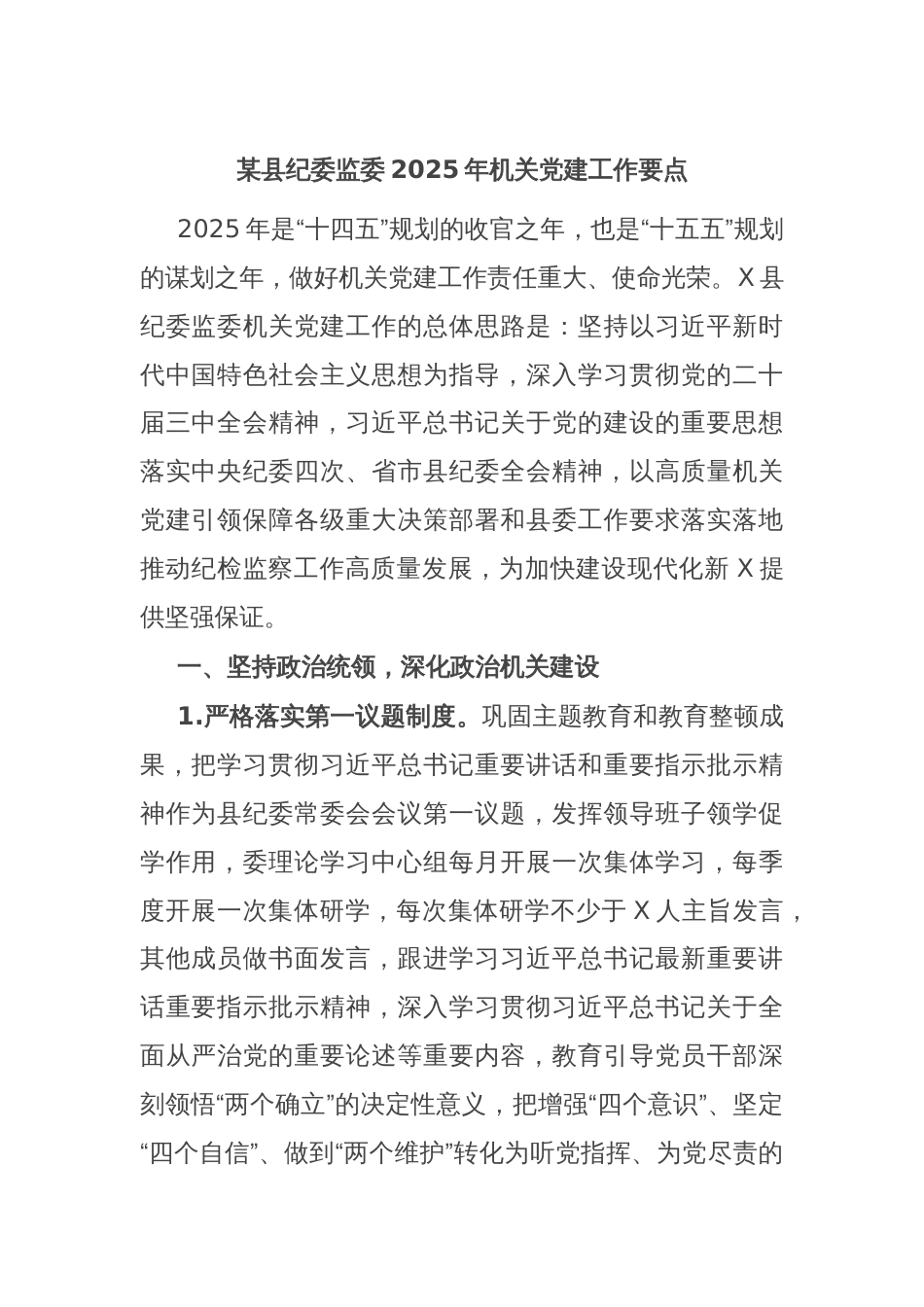 某县纪委监委2025年机关党建工作要点_第1页