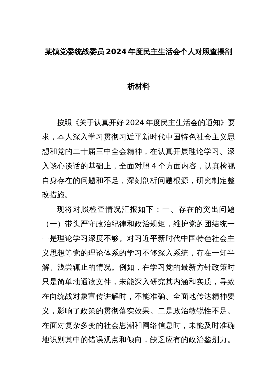 某镇党委统战委员 2024 年度民主生活会个人对照查摆剖析材料_第1页