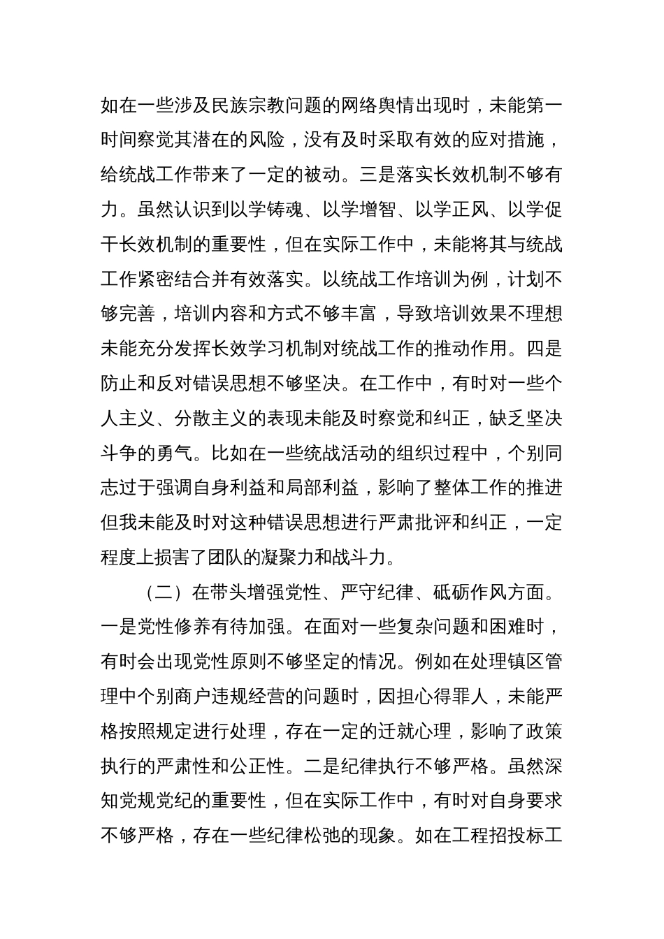 某镇党委统战委员 2024 年度民主生活会个人对照查摆剖析材料_第2页