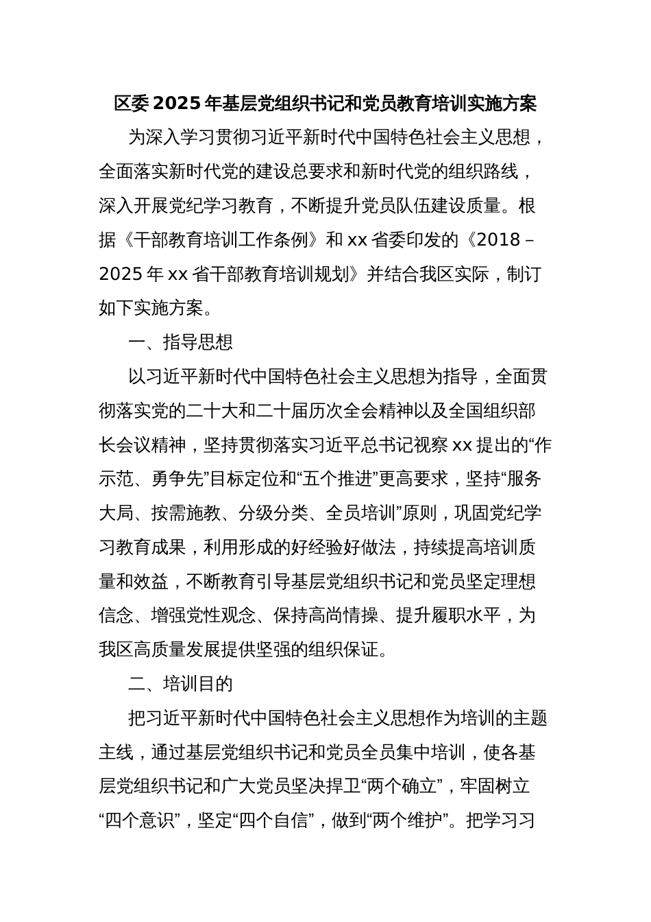 区委2025年基层党组织书记和党员教育培训实施方案_第1页