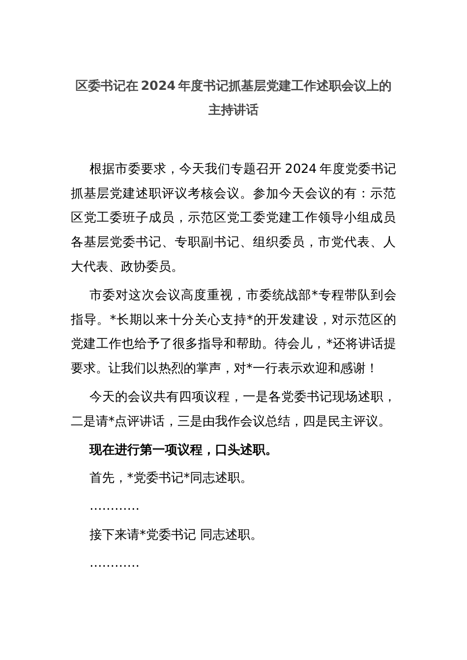 区委书记在2024年度书记抓基层党建工作述职会议上的主持讲话_第1页