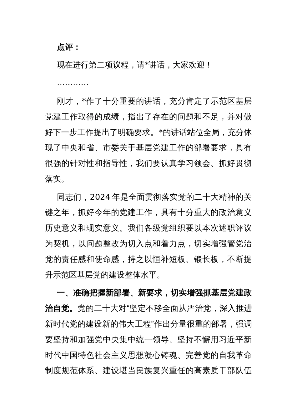 区委书记在2024年度书记抓基层党建工作述职会议上的主持讲话_第2页