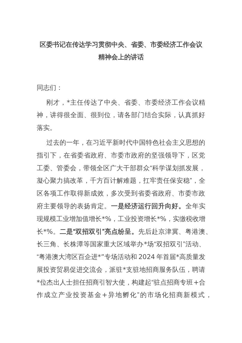 区委书记在传达学习贯彻中央、省委、市委经济工作会议精神会上的讲话_第1页