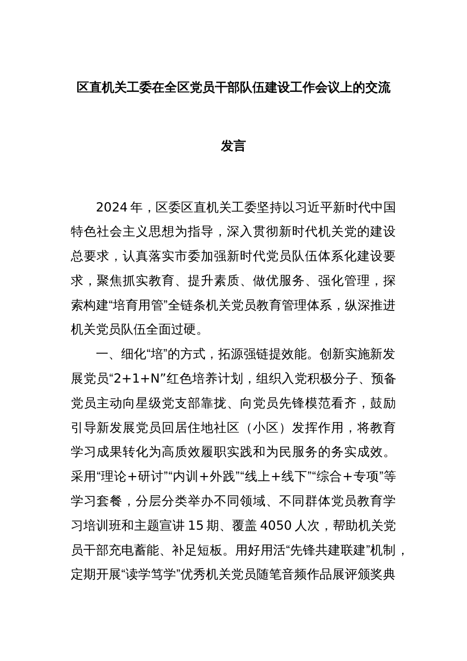 区直机关工委在全区党员干部队伍建设工作会议上的交流发言_第1页