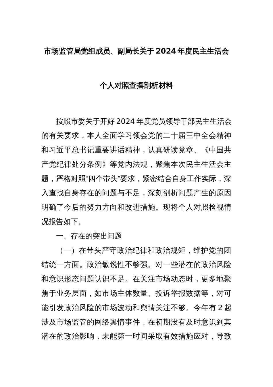 市场监管局党组成员、副局长关于2024年度民主生活会个人对照查摆剖析材料_第1页