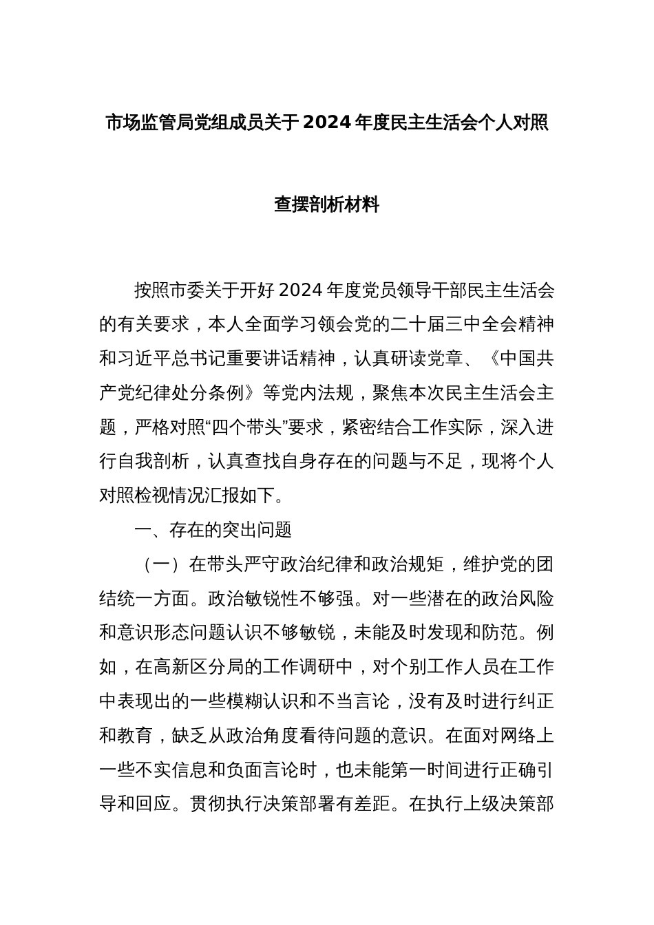 市场监管局党组成员关于2024年度民主生活会个人对照查摆剖析材料_第1页