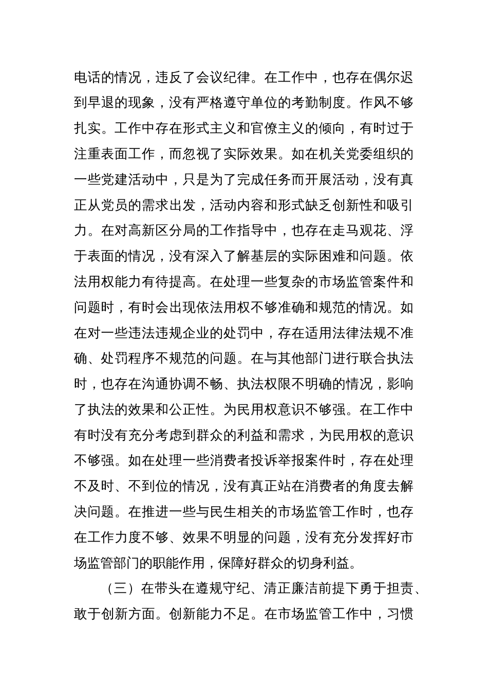 市场监管局党组成员关于2024年度民主生活会个人对照查摆剖析材料_第3页