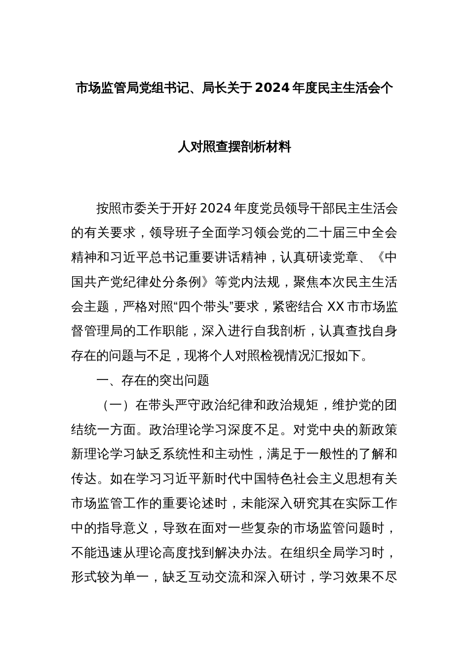 市场监管局党组书记、局长关于2024年度民主生活会个人对照查摆剖析材料_第1页