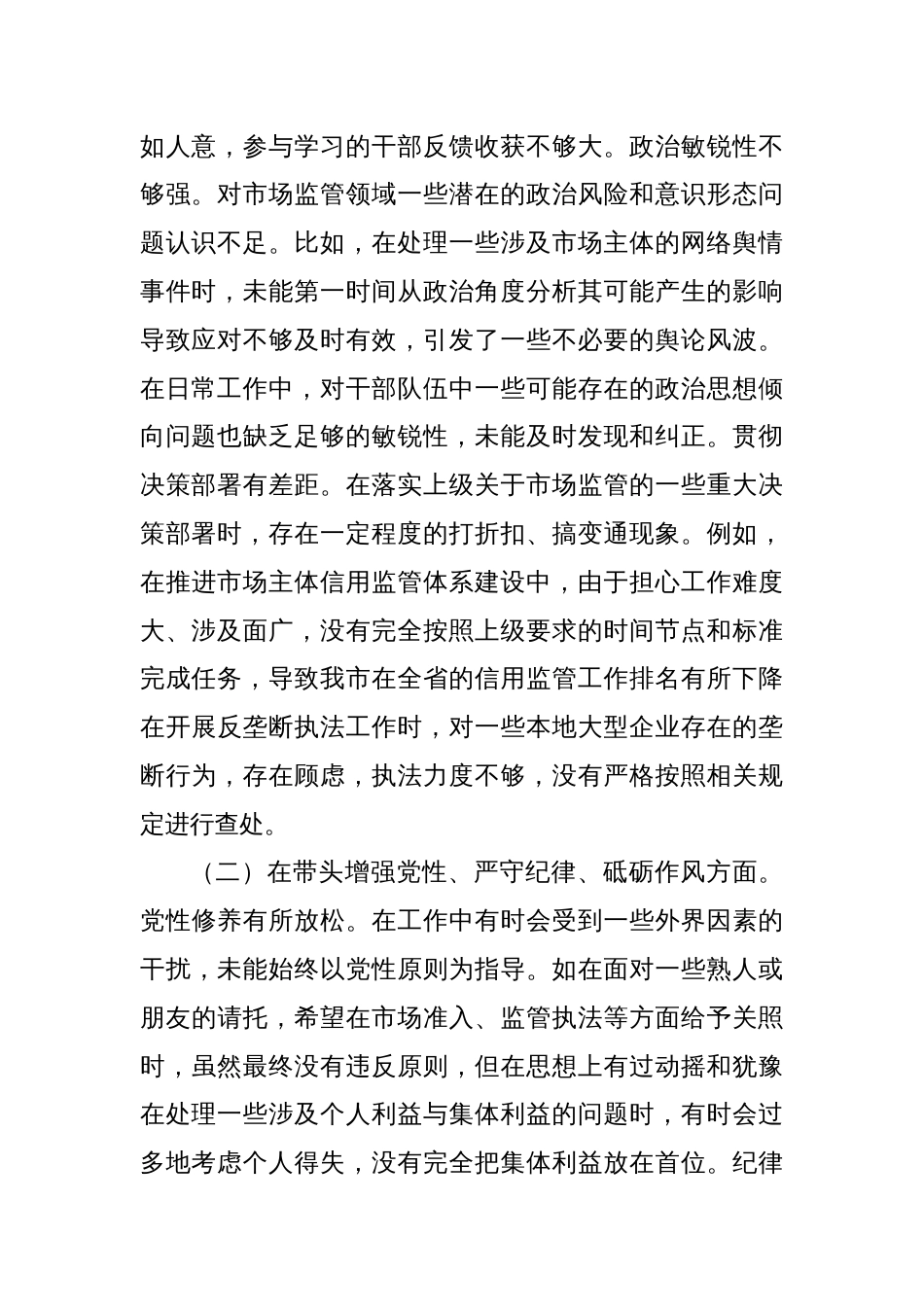 市场监管局党组书记、局长关于2024年度民主生活会个人对照查摆剖析材料_第2页