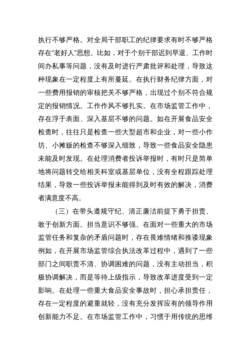 市场监管局党组书记、局长关于2024年度民主生活会个人对照查摆剖析材料_第3页