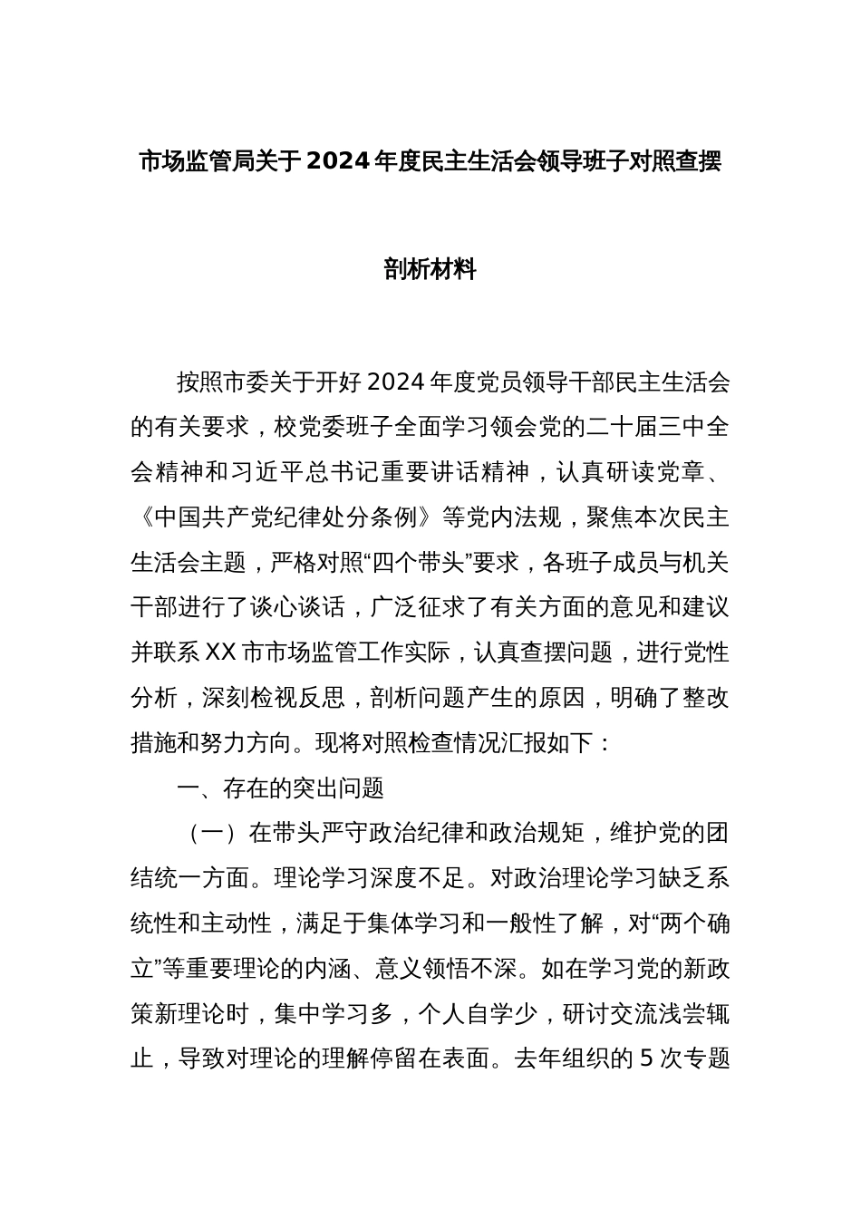 市场监管局关于2024年度民主生活会领导班子对照查摆剖析材料_第1页