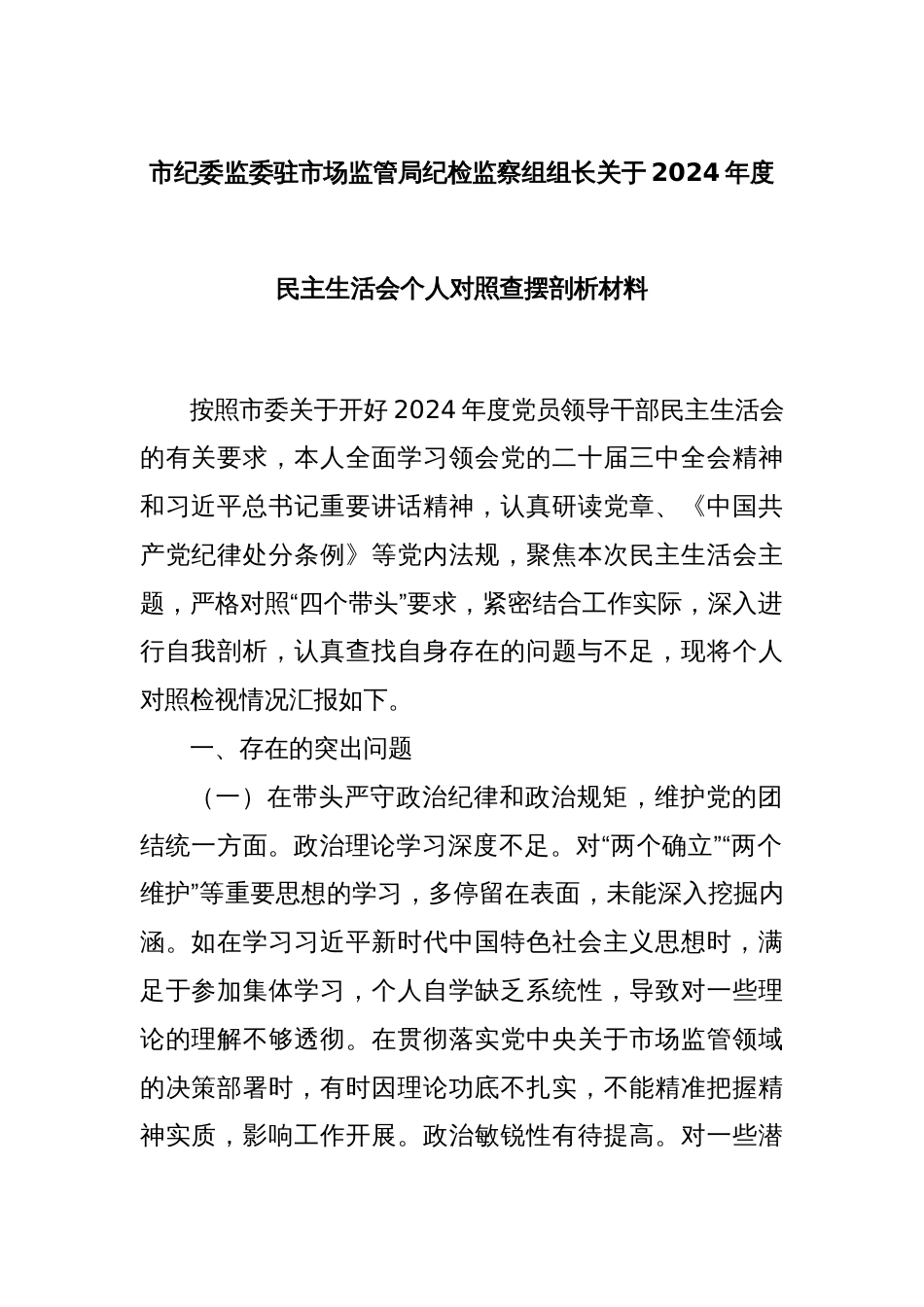 市纪委监委驻市场监管局纪检监察组组长关于2024年度民主生活会个人对照查摆剖析材料_第1页