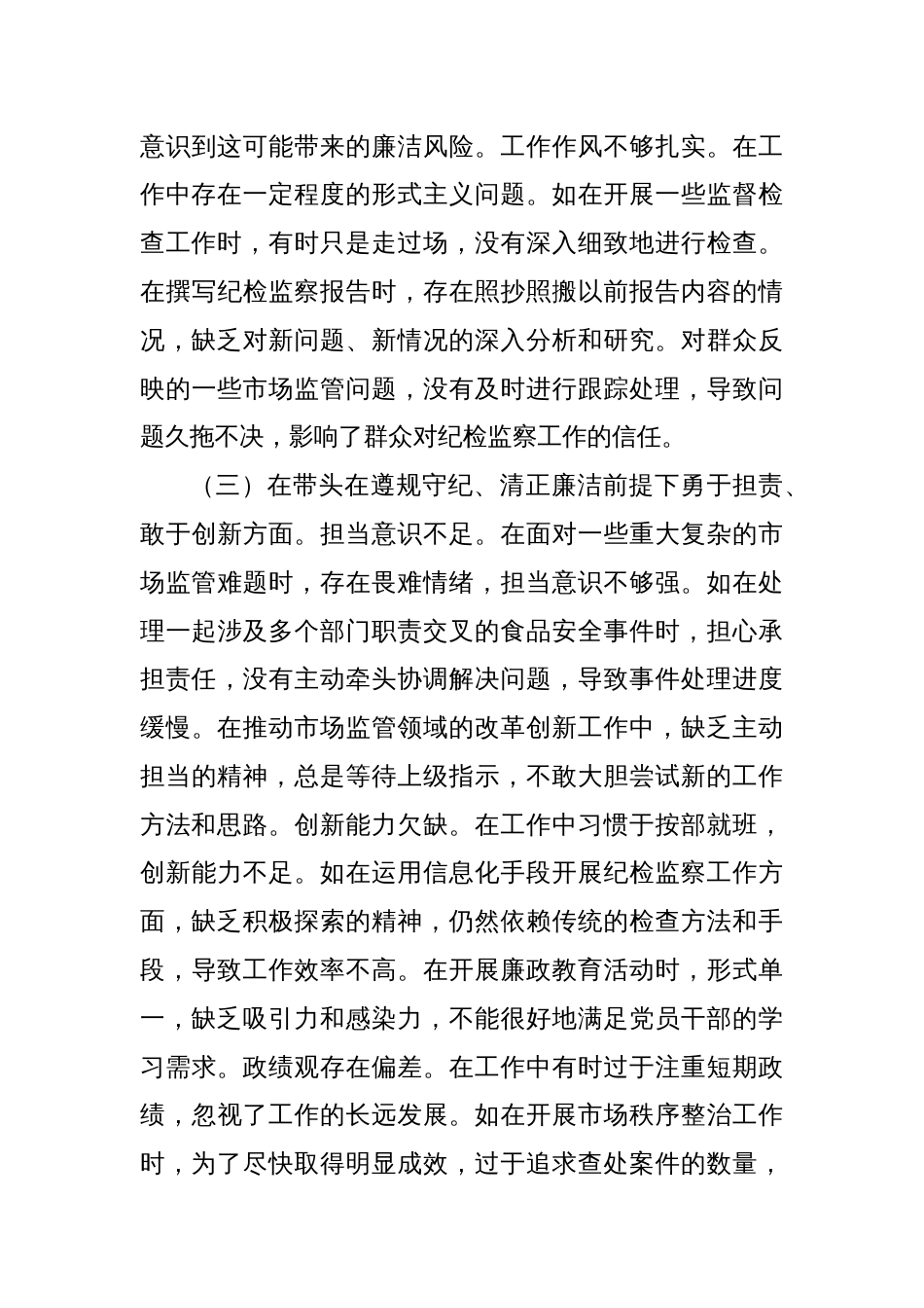 市纪委监委驻市场监管局纪检监察组组长关于2024年度民主生活会个人对照查摆剖析材料_第3页