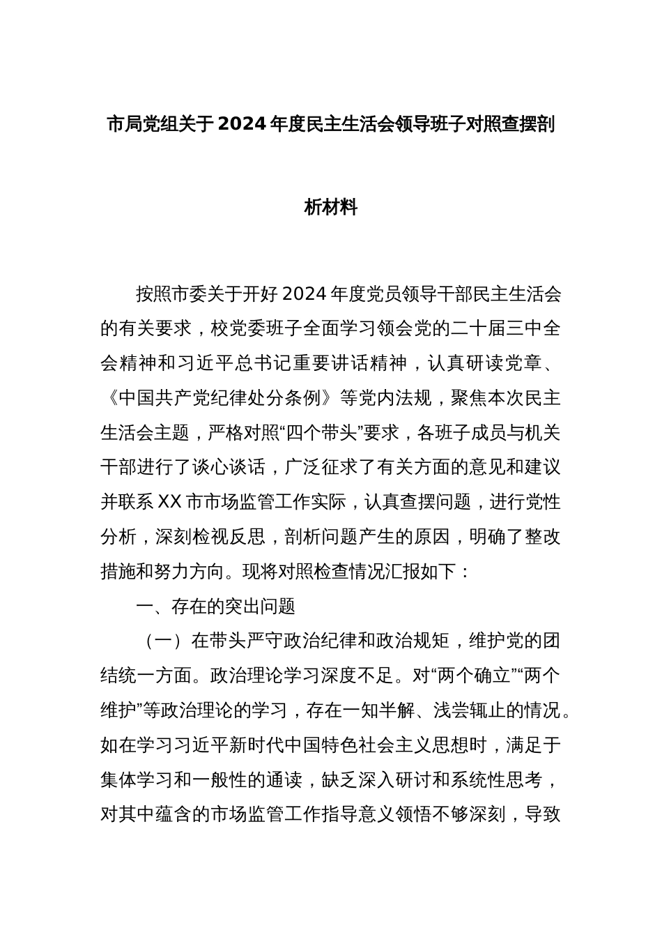 市局党组关于2024年度民主生活会领导班子对照查摆剖析材料_第1页