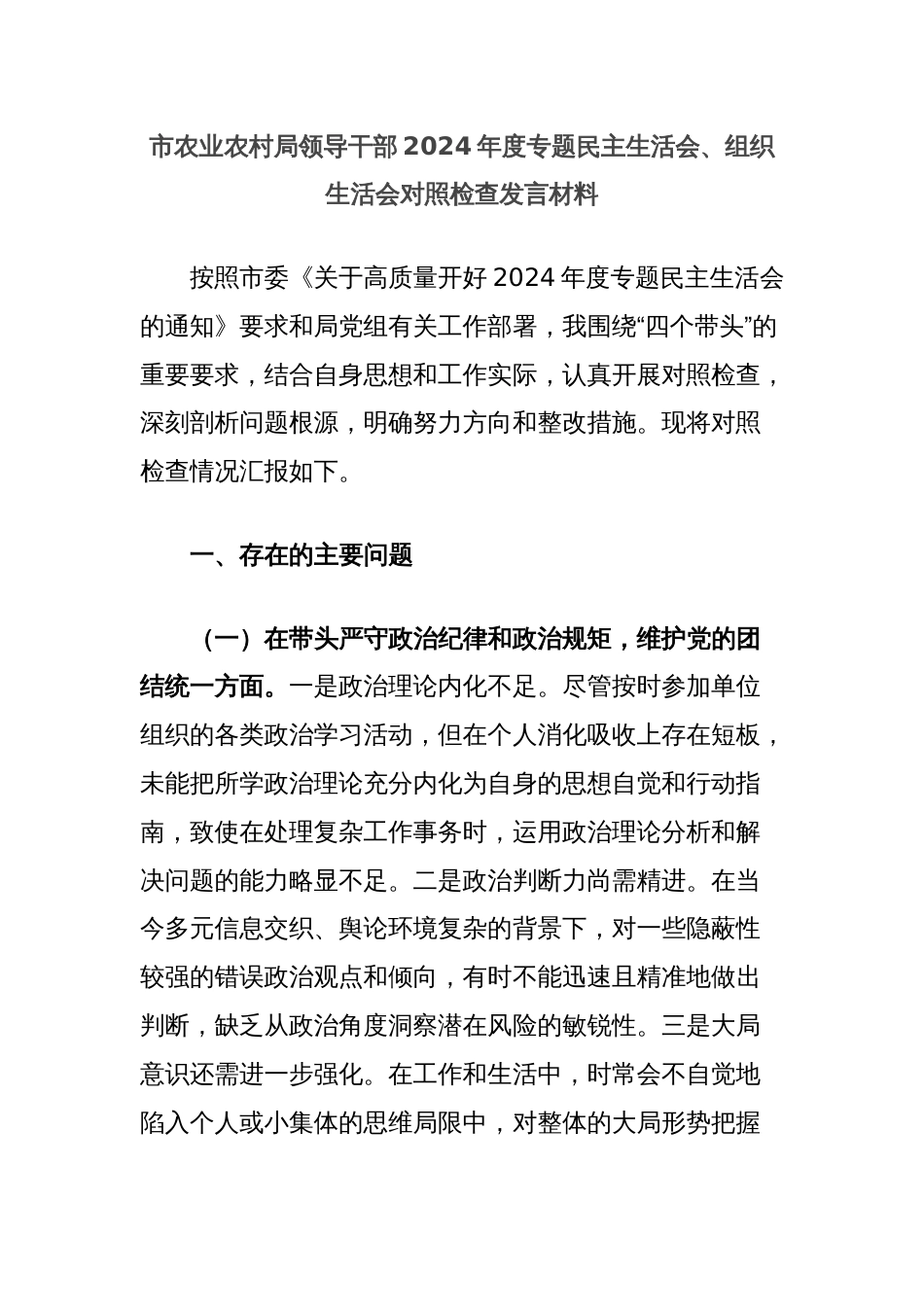 市农业农村局领导干部2024年度专题民主生活会、组织生活会对照检查发言材料_第1页