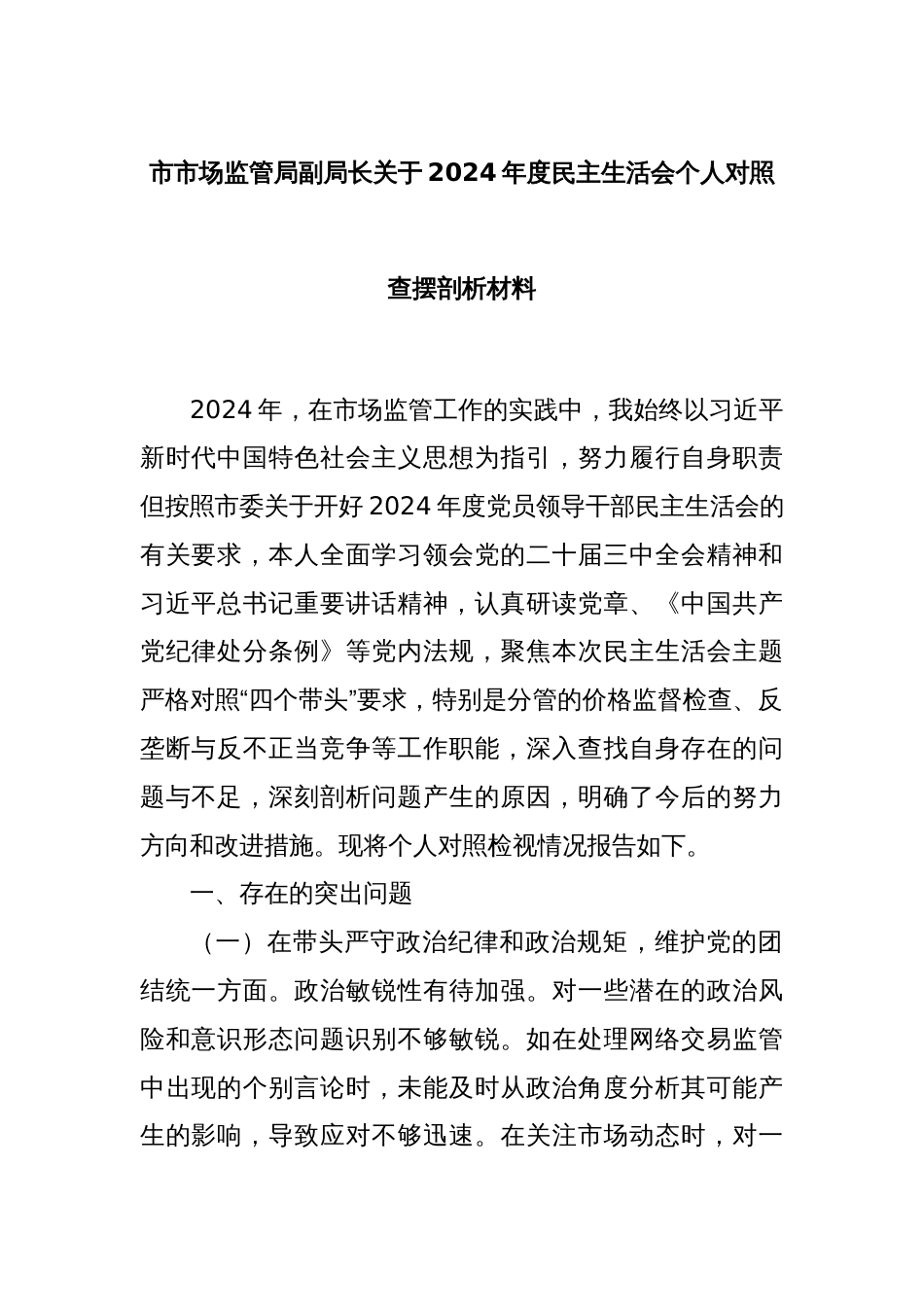 市市场监管局副局长关于2024年度民主生活会个人对照查摆剖析材料_第1页